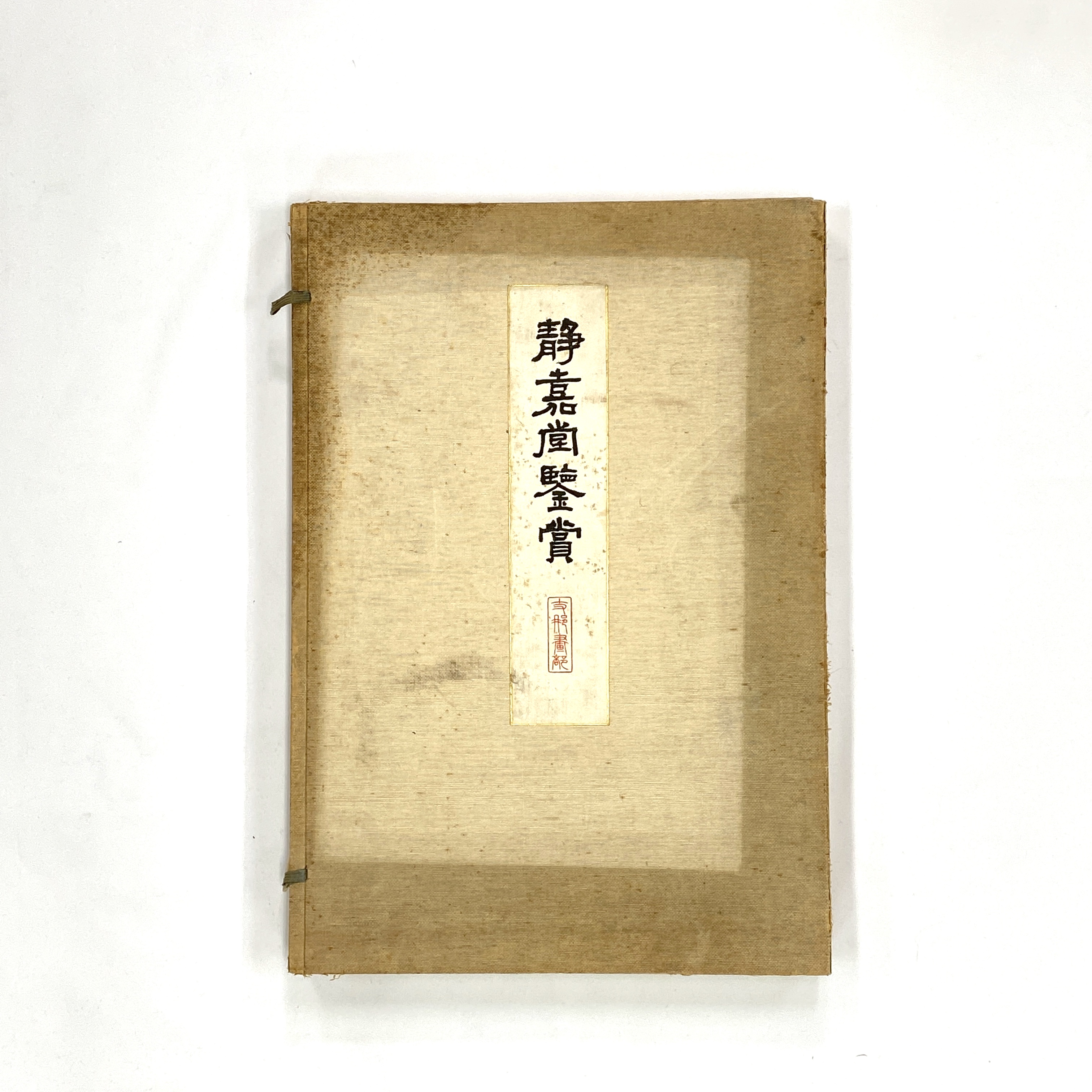 20508	「静嘉堂鑒賞」書	48.3×33cm