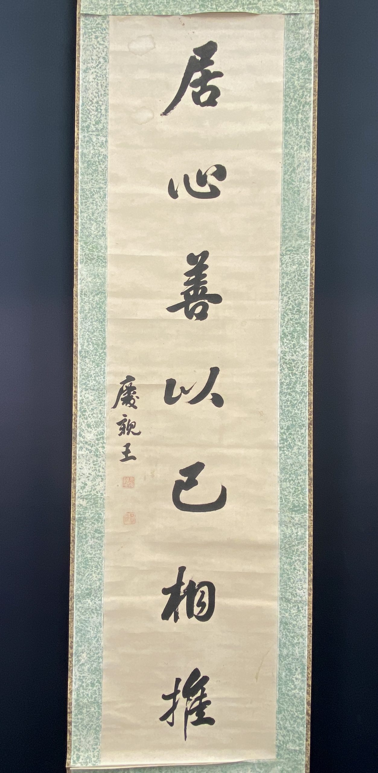 30512	「慶親王」行書 七言 軸	130×31cm