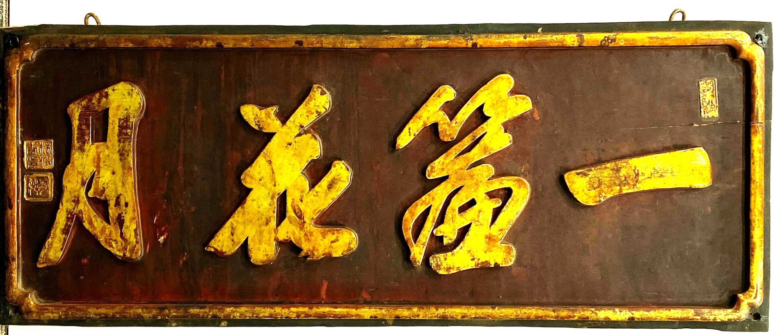 24263	「林鴻年」木雕 篆 額