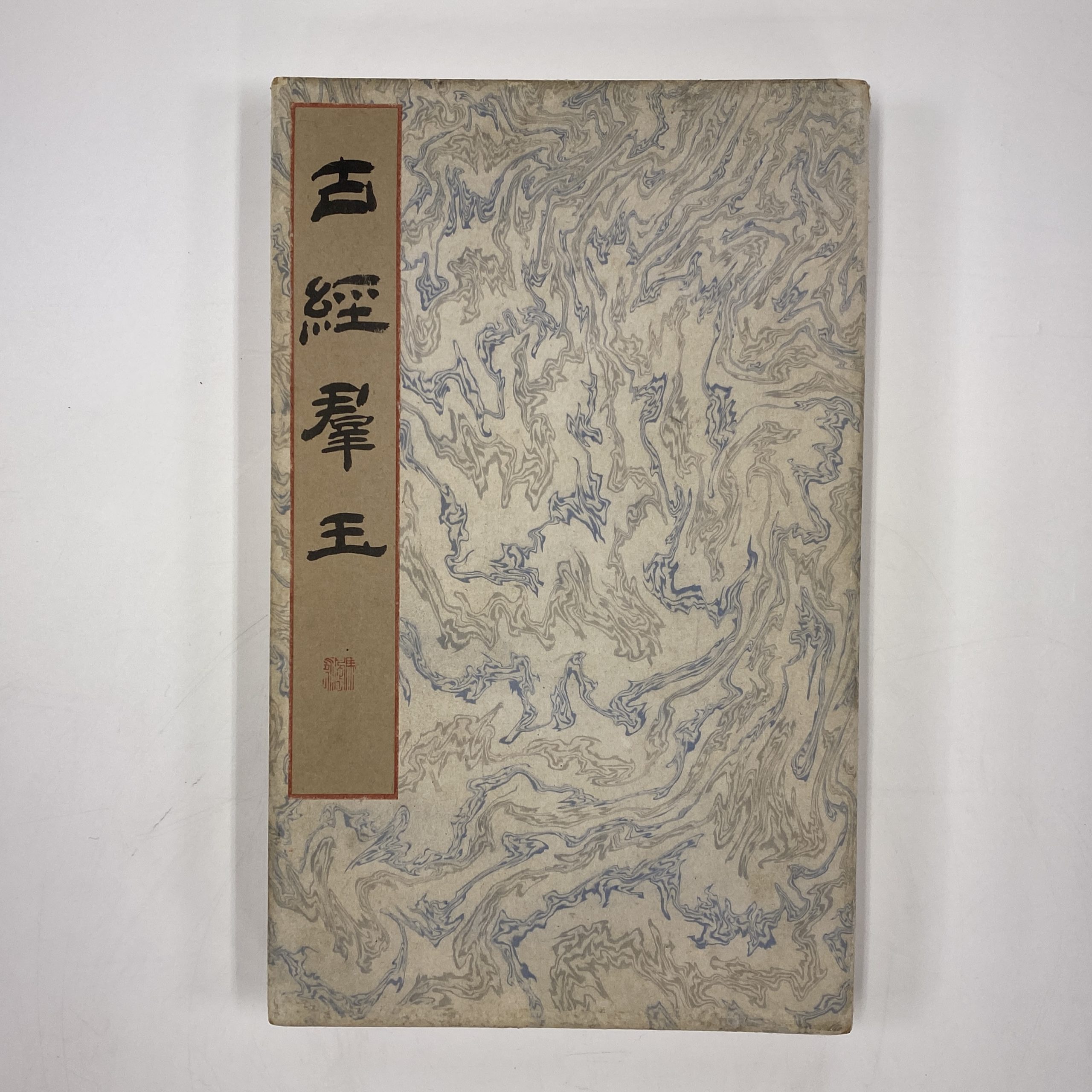 24752	「古写経群玉」一冊	25.5×9.5㎝他
