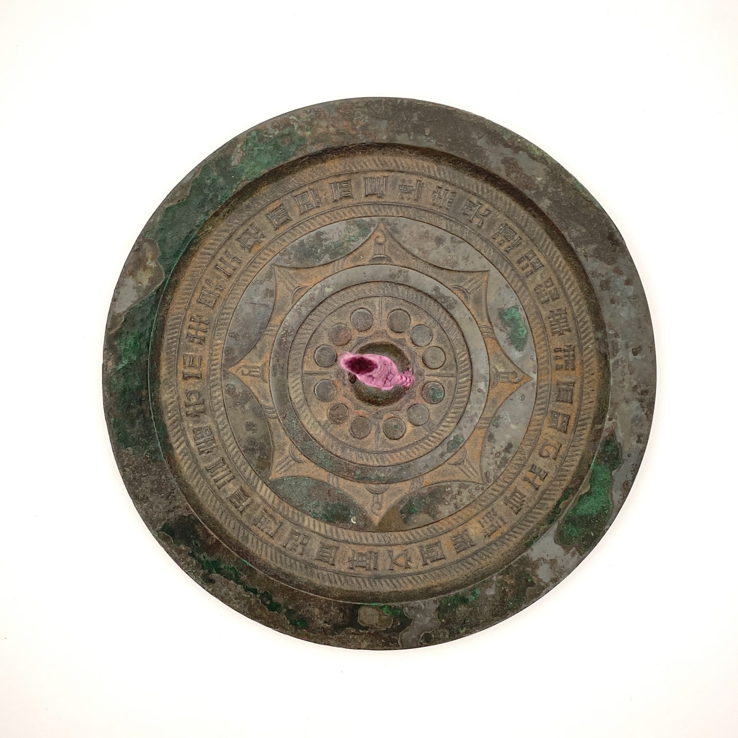 25199	漢 銅 文字紋 鏡