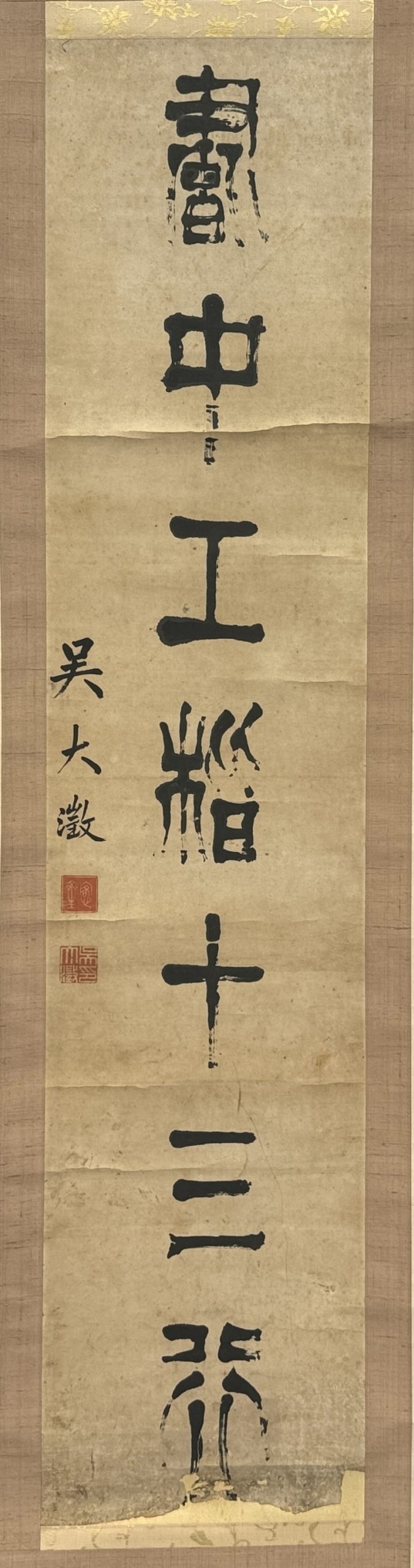 32681	「呉大澂」七言 書 軸	135×30㎝