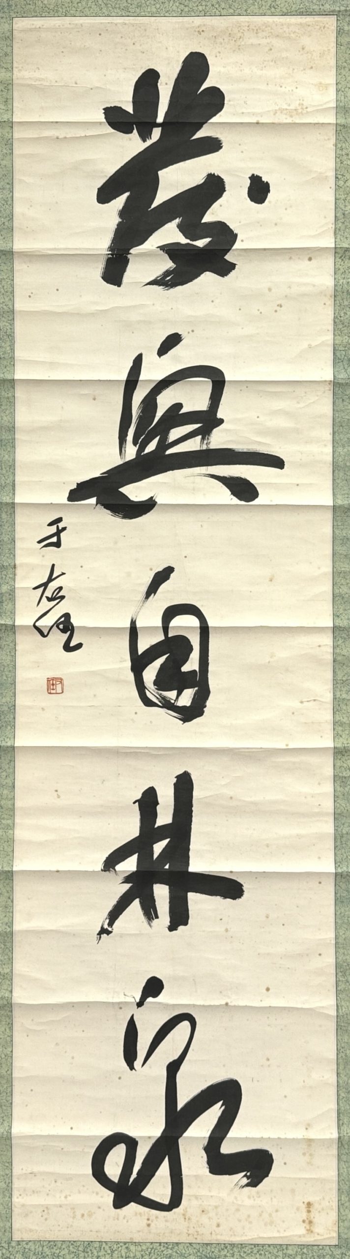 32708	「于右任」行草書 軸	173×45.5㎝