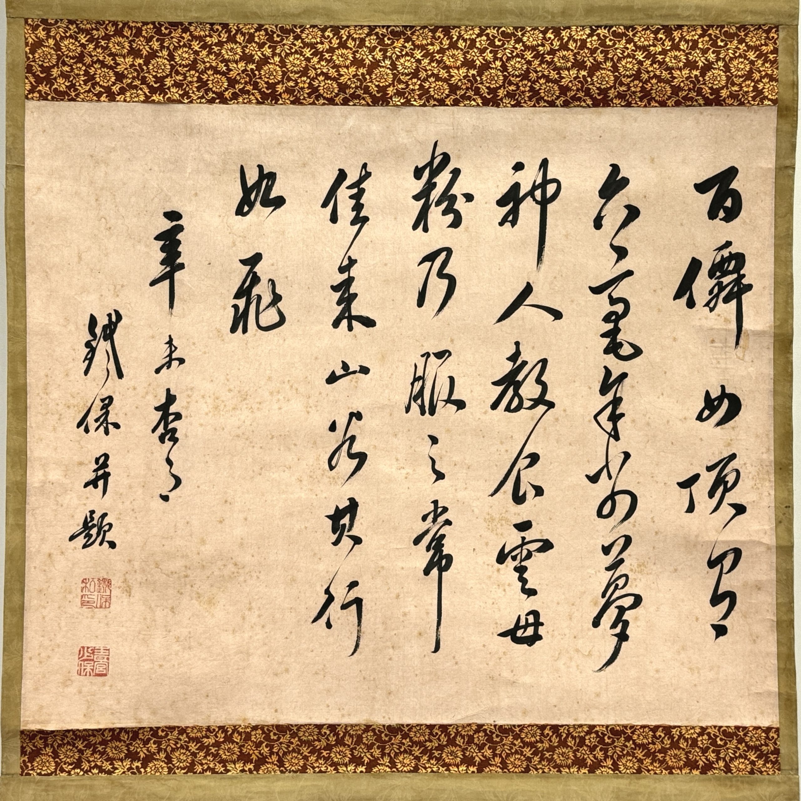 32723	「鐡保」行書 軸	46×55.5㎝