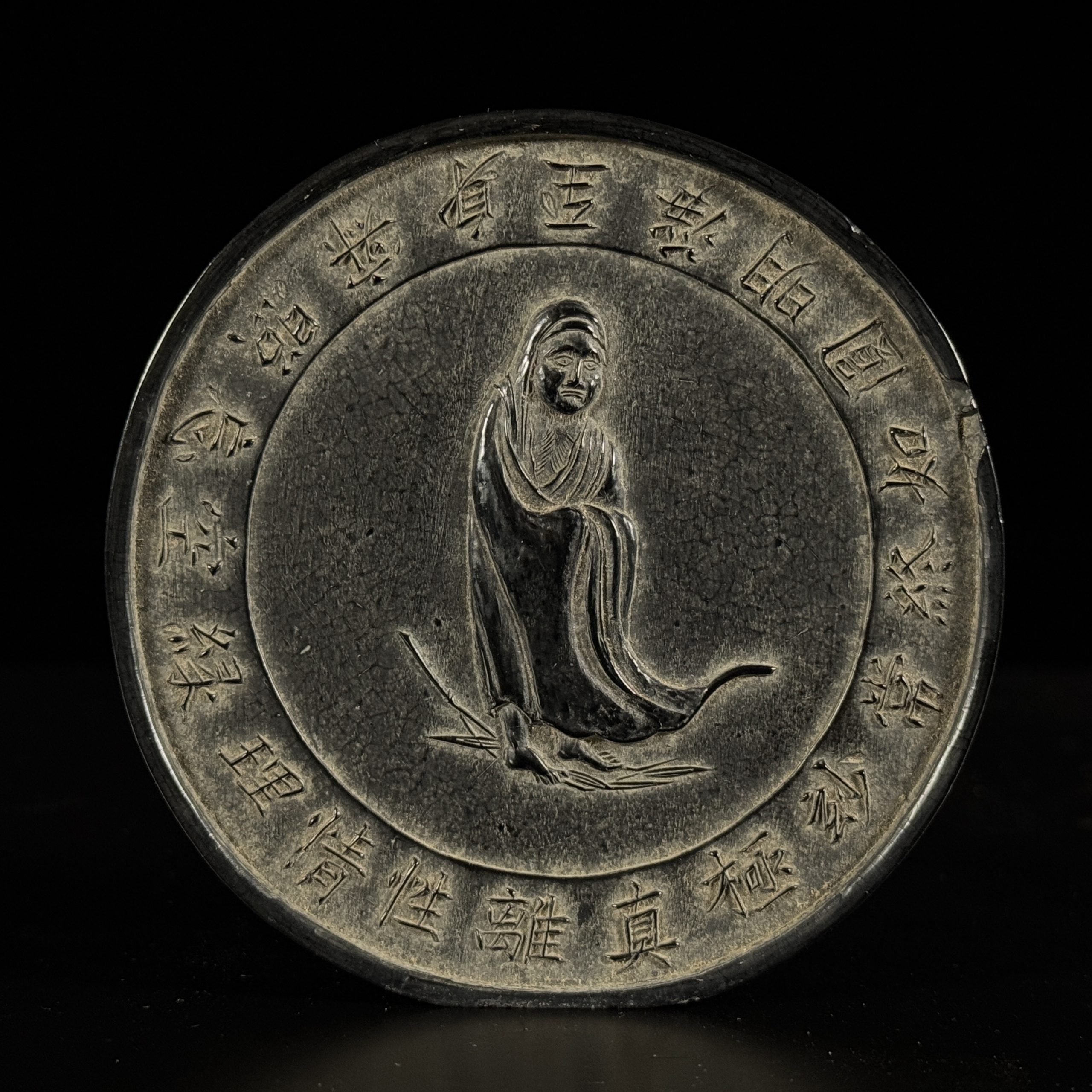 34028	達磨紋 古墨 秦峰男収蔵品
