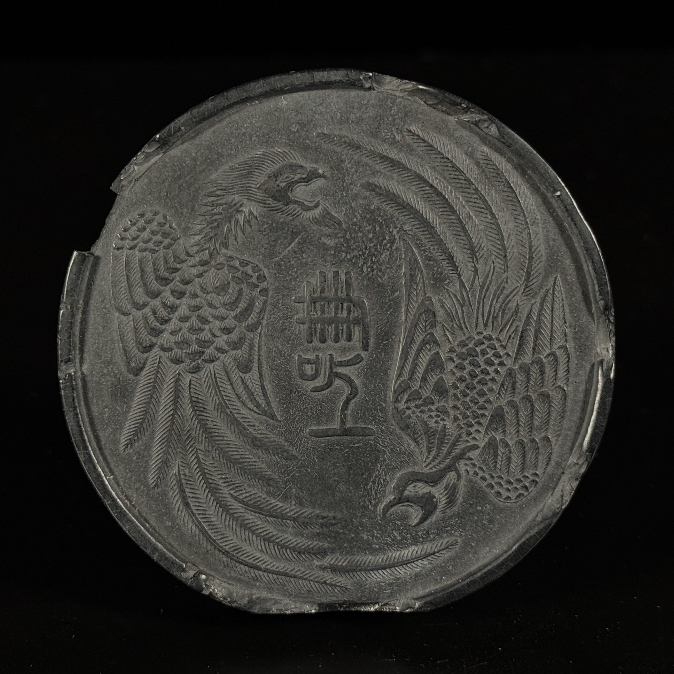 34029	鳳龍紋 古墨 秦峰男収蔵品