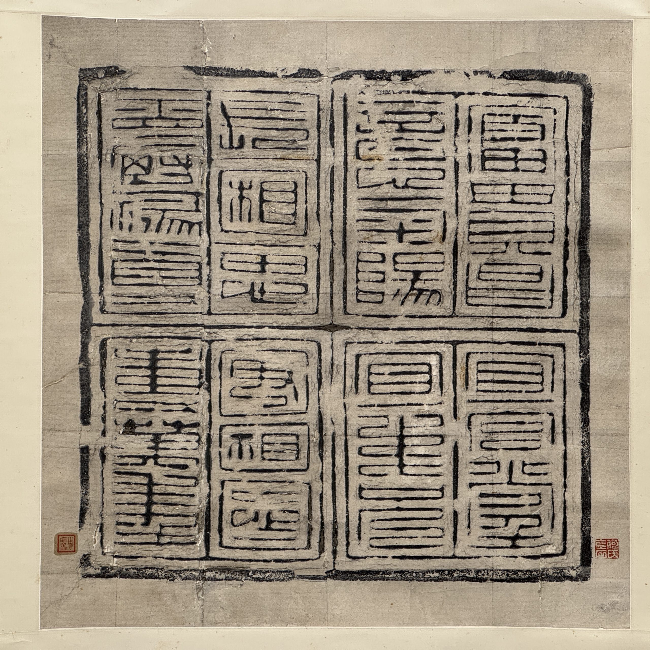 34326	富貴昌方塼 拓本 軸	53×51.5㎝