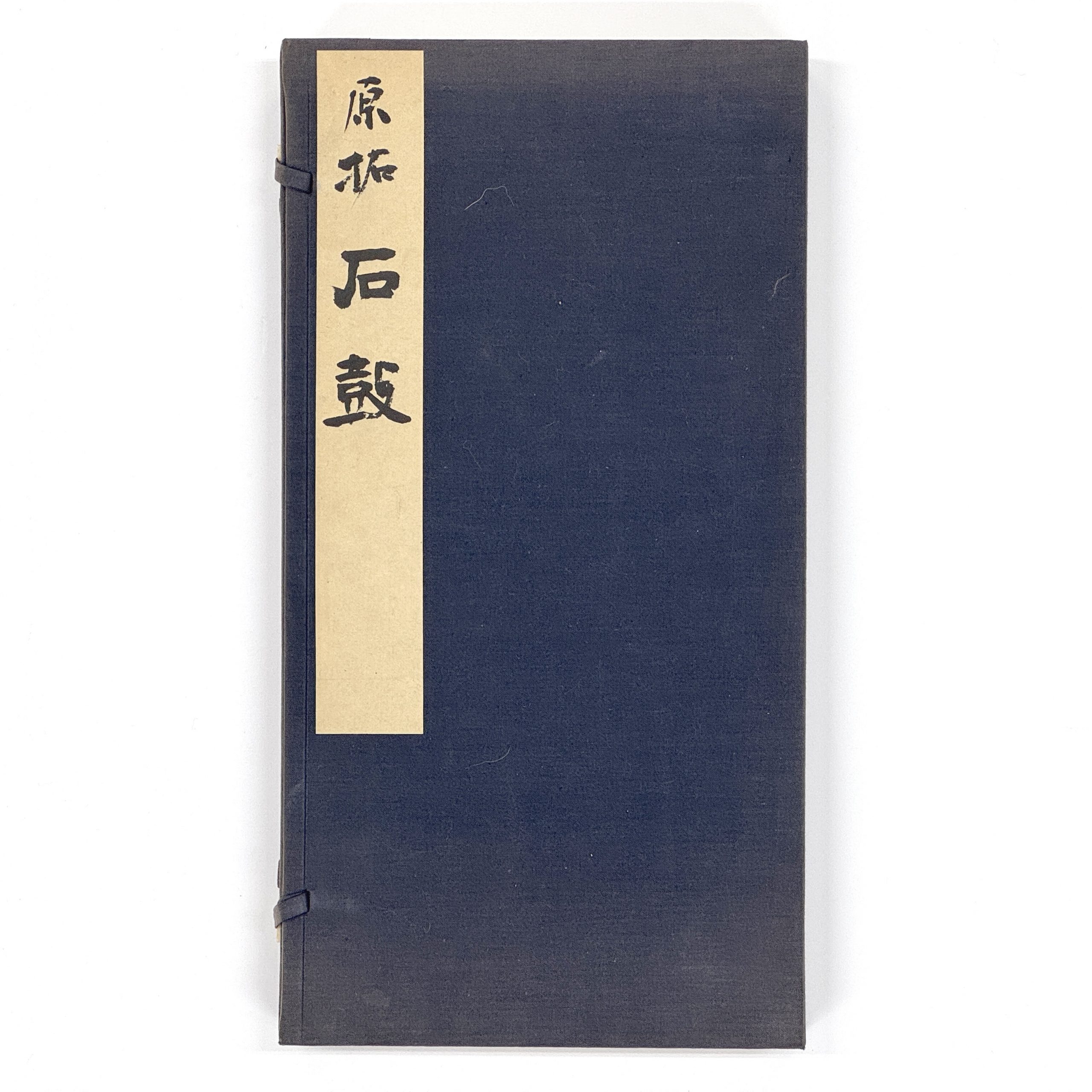 34327	石鼓文 拓本	88.5×88㎝