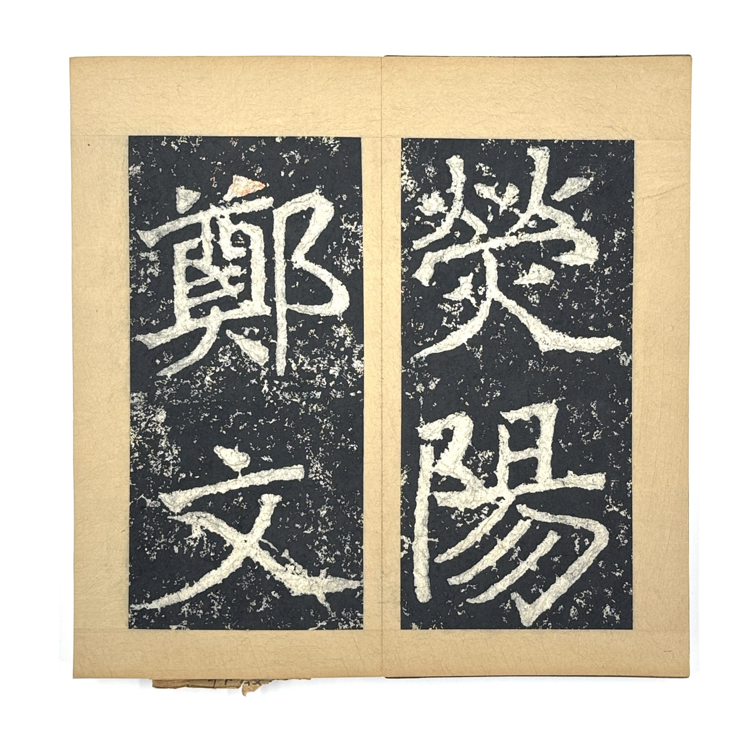 34328	鄭文公碑 二冊	 27×12.5㎝ 34×16.5㎝