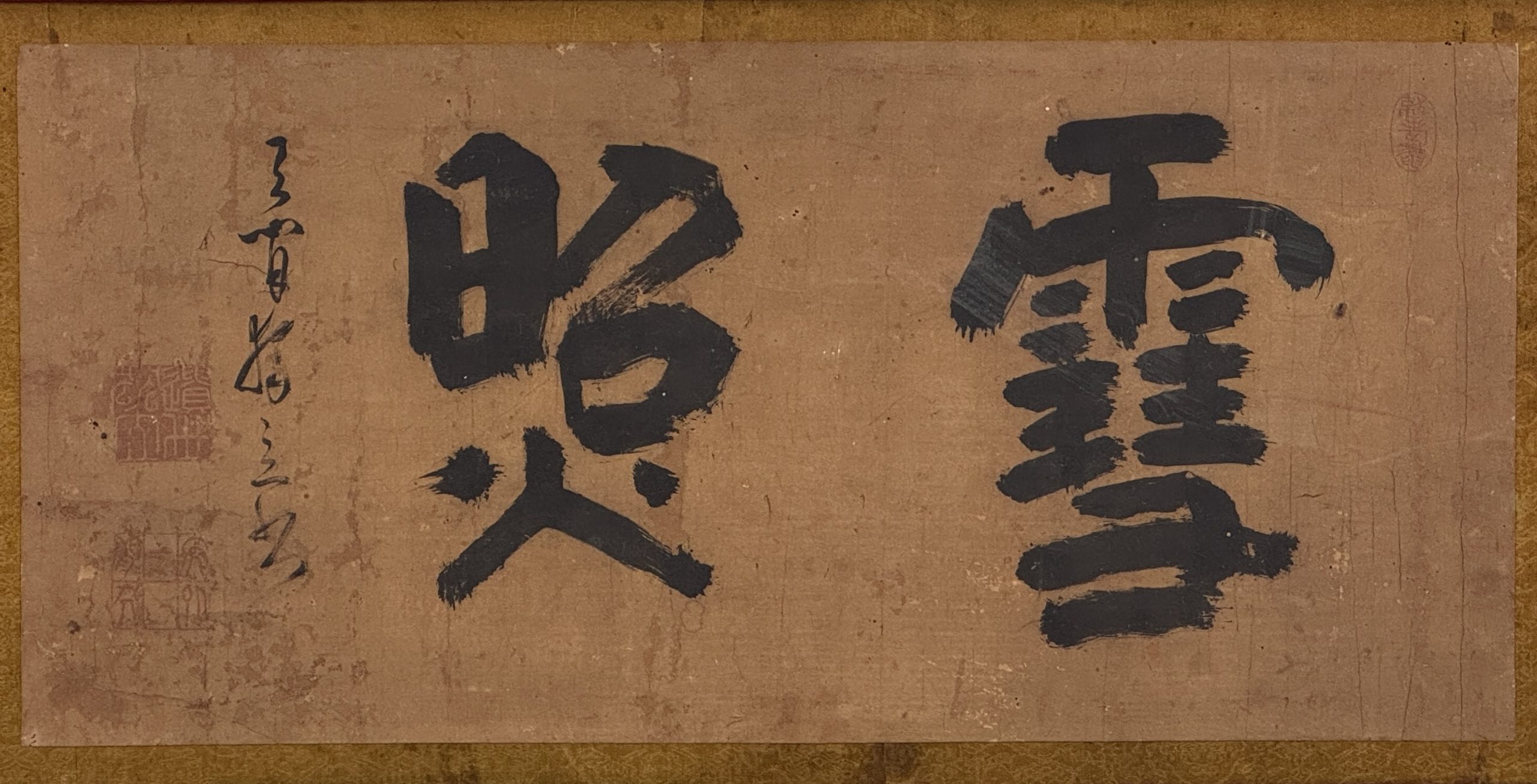 34330	「黄檗独立」書 扁額	24.5×53㎝