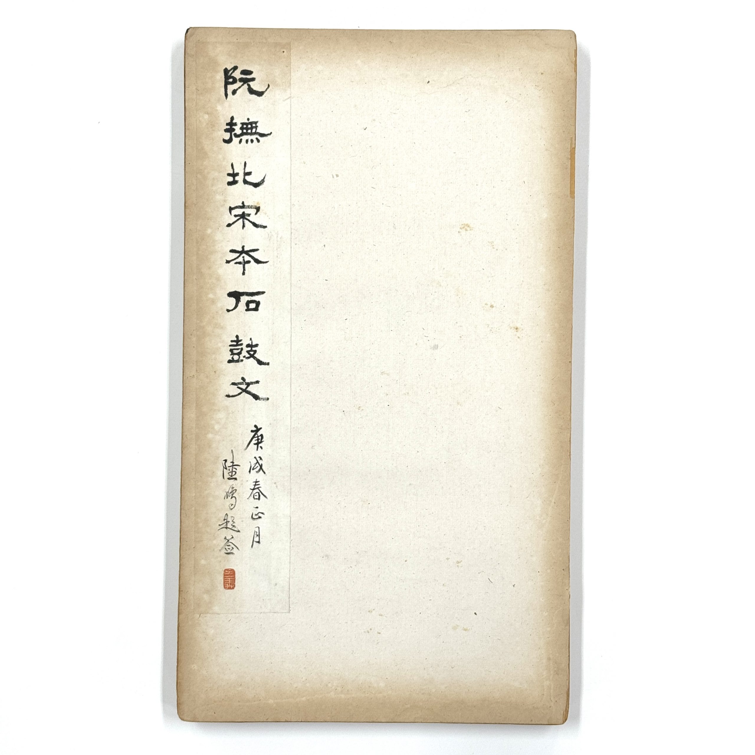 34332	阮氏重撫 天一閣北宋石鼓文本 冊	26.5×13.5㎝ 35.5×18㎝