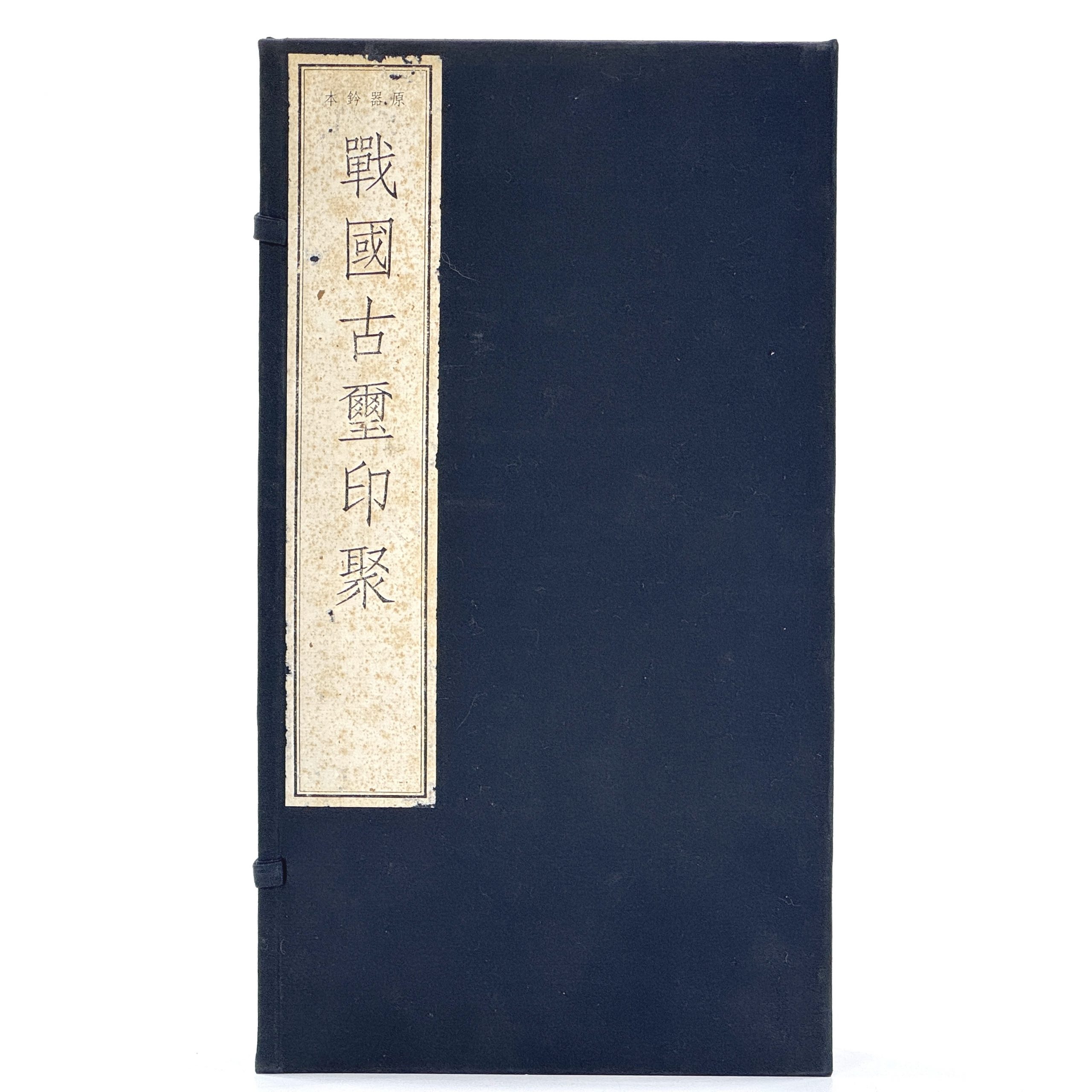 34360	戦国 古璽印聚 全四冊	31.5×16.5㎝