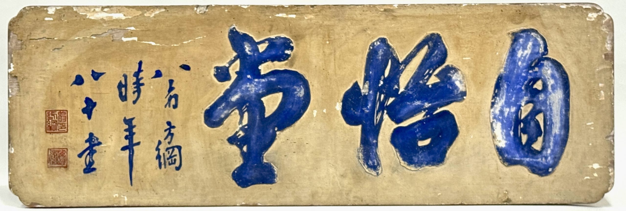 34361	「翁方綱」木雕 扁額	32×98㎝