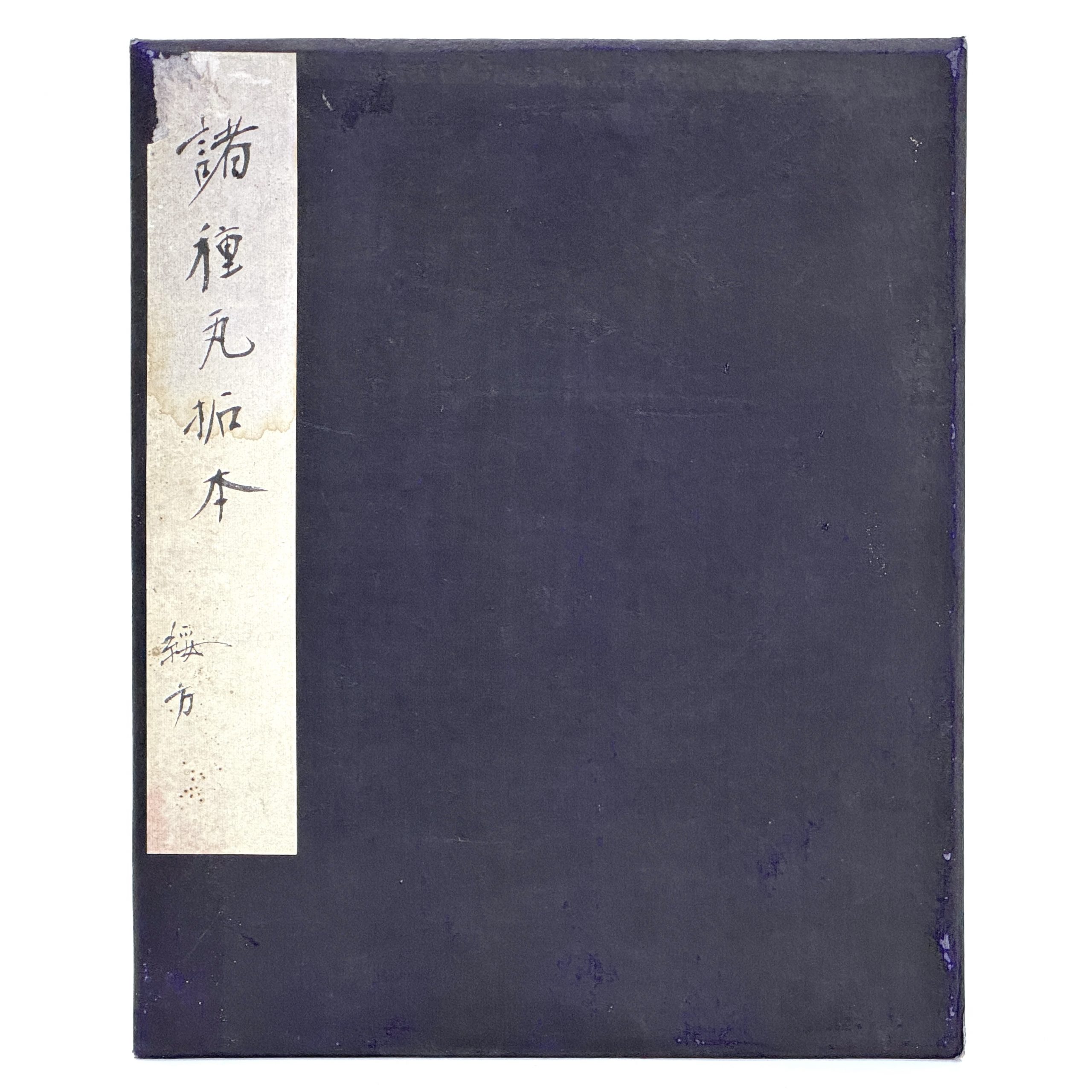 34362	「綏方」蔵 諸種瓦 拓本	21×18㎝ 29.5×24.5㎝