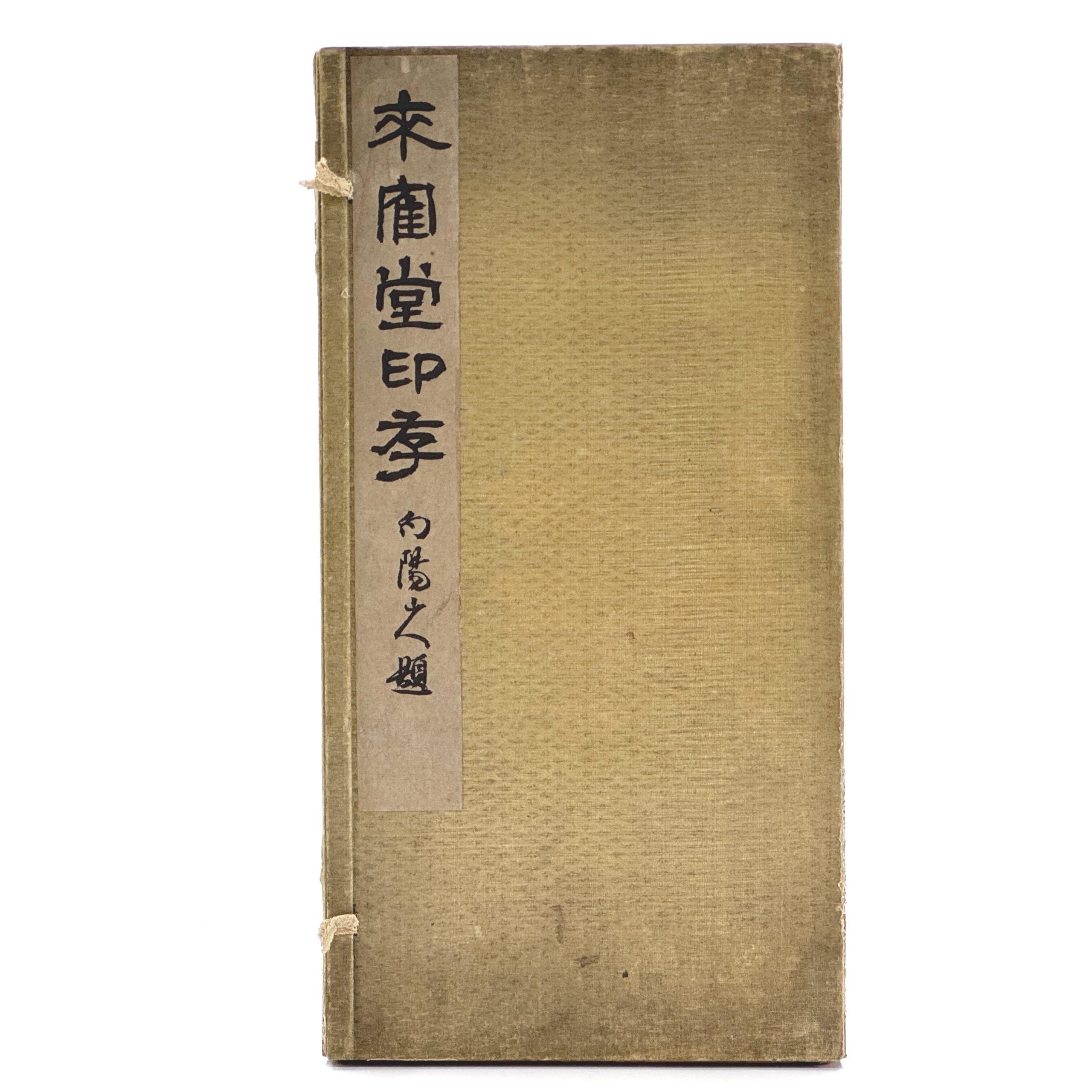 34364	来鶴堂印孝 印譜本	30.5×15㎝