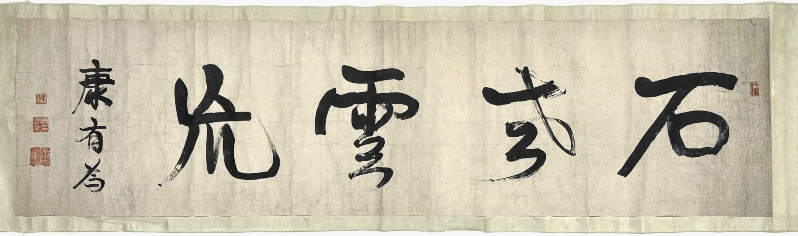 34398	「康有為」四字巻	43×163㎝