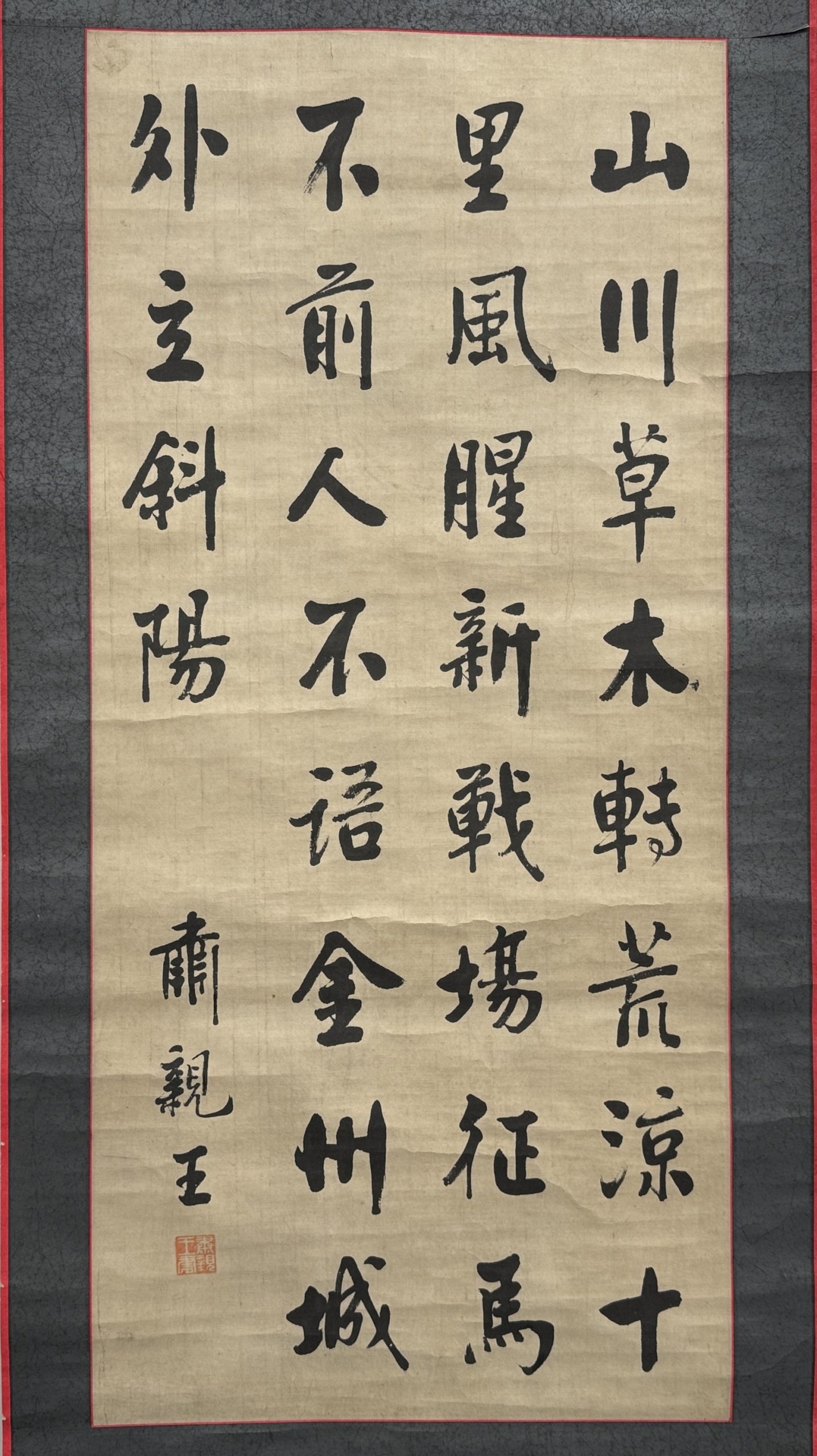 34420	「粛親王」行書 軸	95×43.5㎝