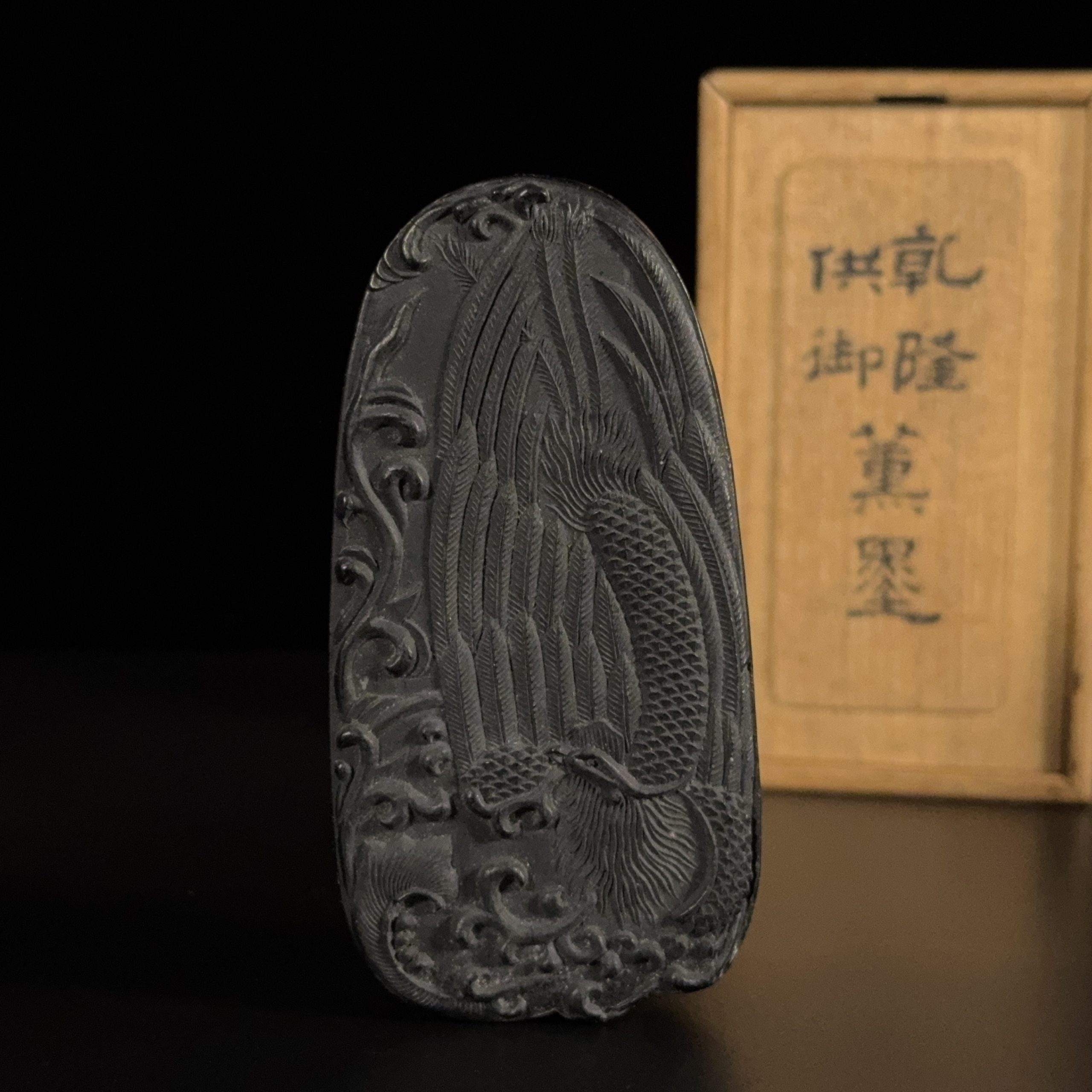 35015	「大清乾隆年製」款 鳳凰古墨  Lot1～53秦峰男収蔵品