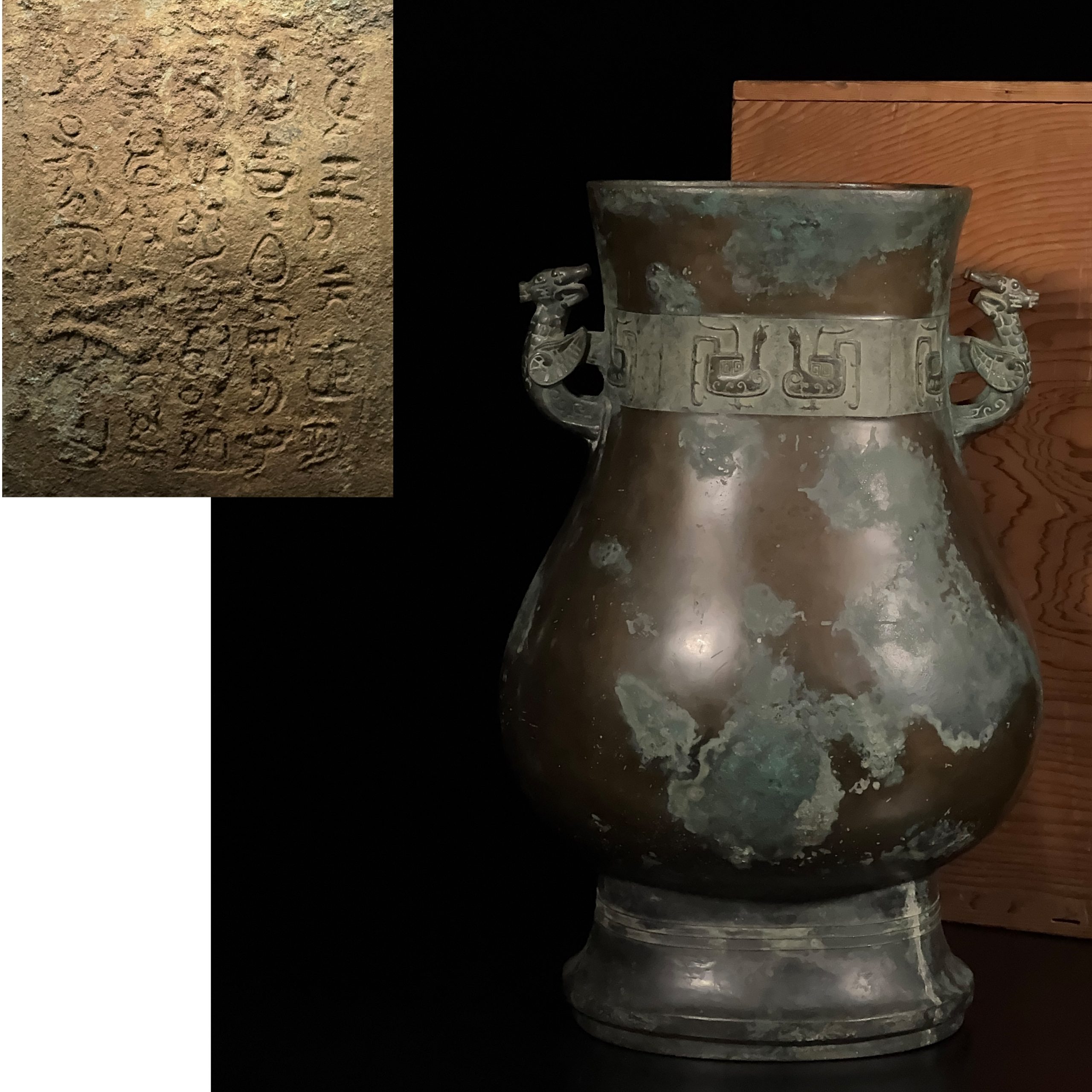 35161	明或早期 銅 鳳凰文字紋 龍耳瓶