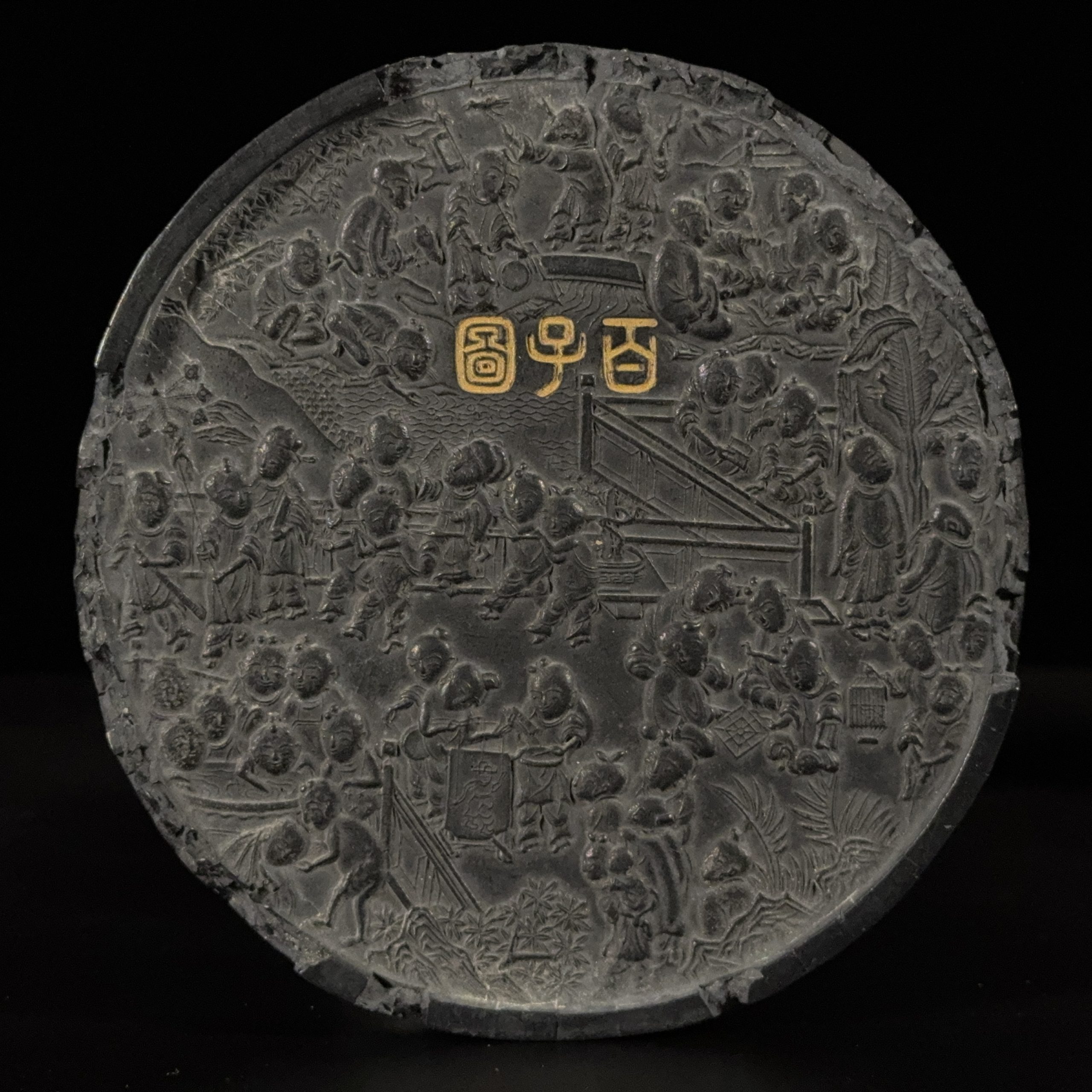 35021	「百子図」古墨  Lot1～53秦峰男収蔵品