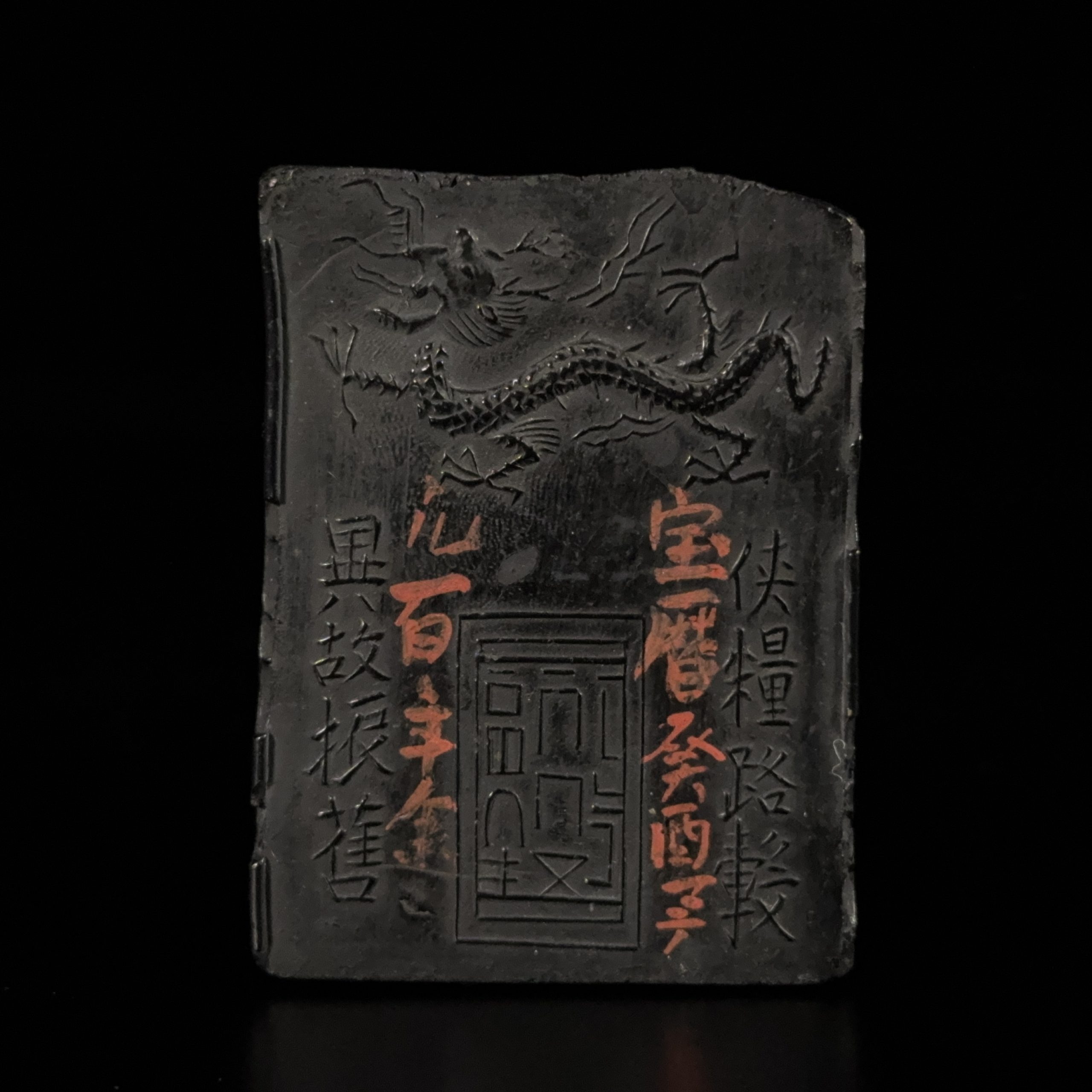 35295	在銘 龍紋 古墨