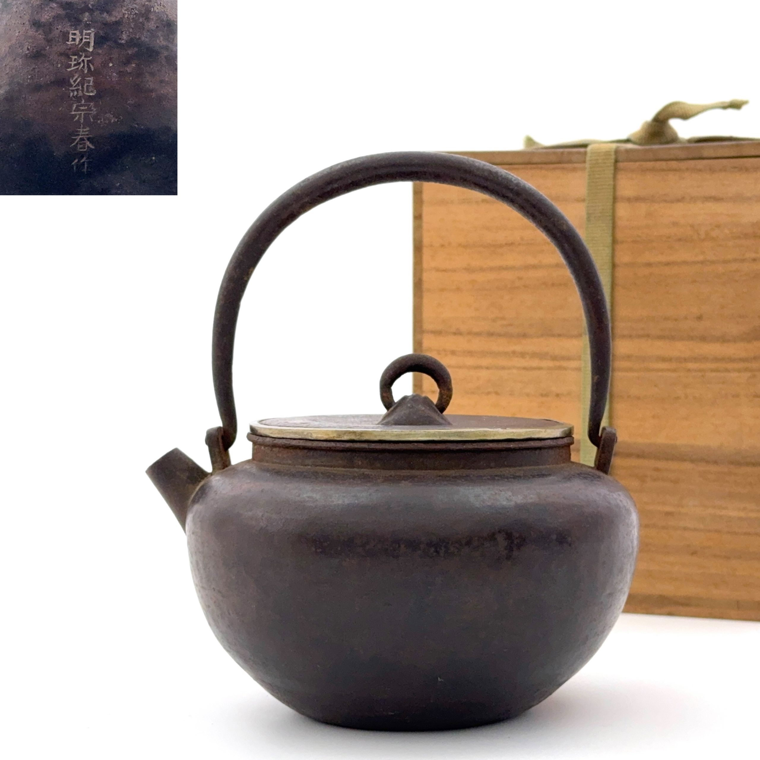 35309	「明珎紀宗春」造 鉄打出湯沸