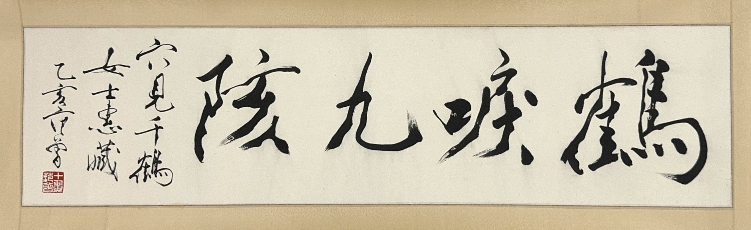 35505	「范曽」書 巻	33.5×132㎝