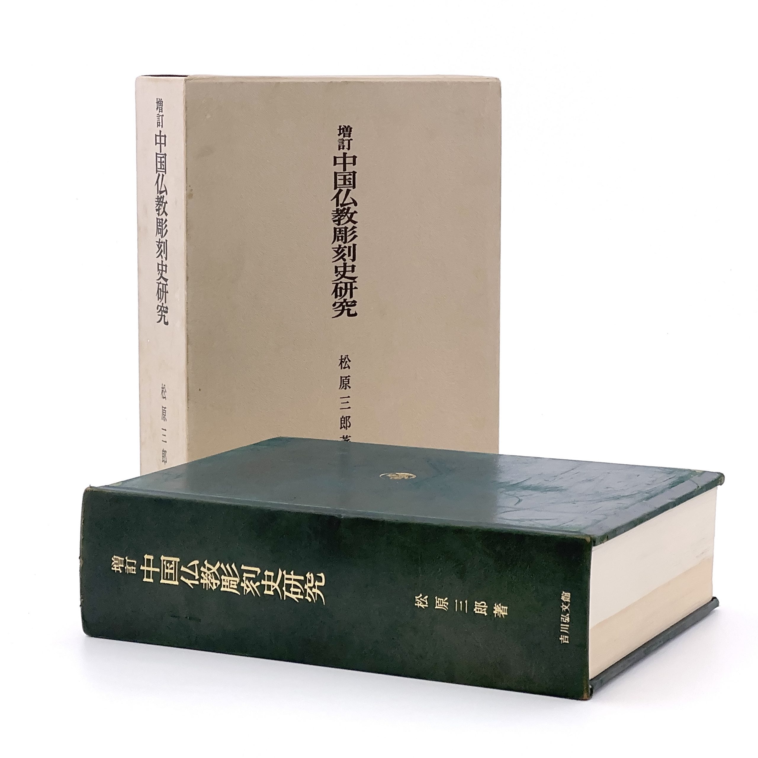 35533	「中国佛教雕刻史研究」本