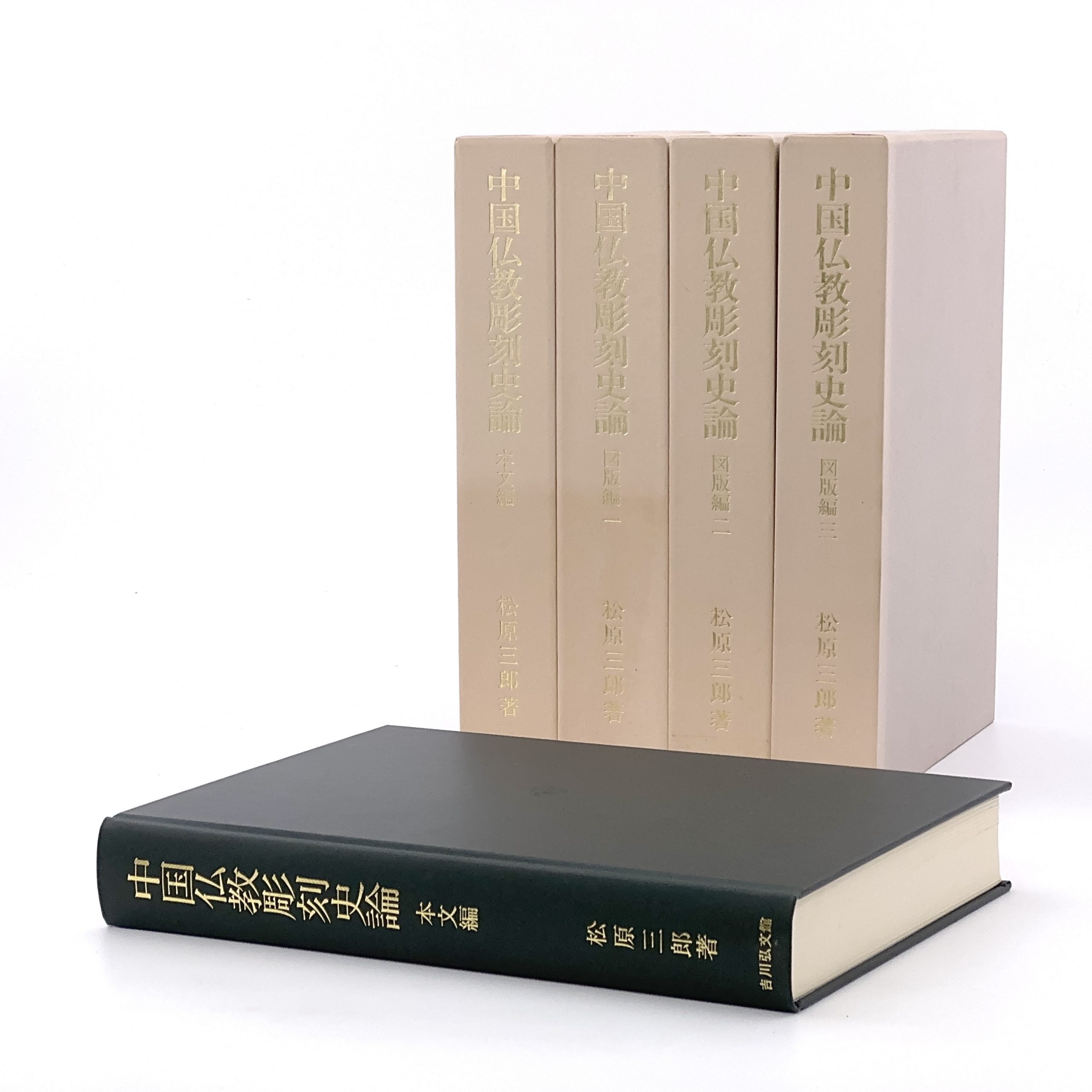 35534	「中国佛教雕刻史論全四冊」