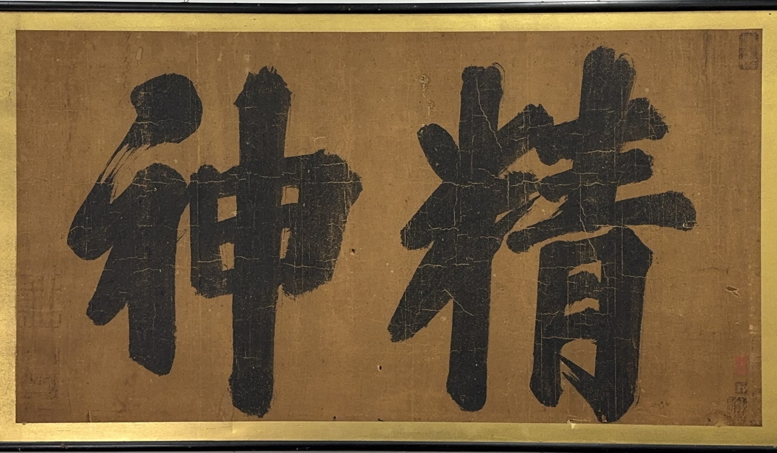 35564	在印「精神」行書 扁額 	57×109㎝