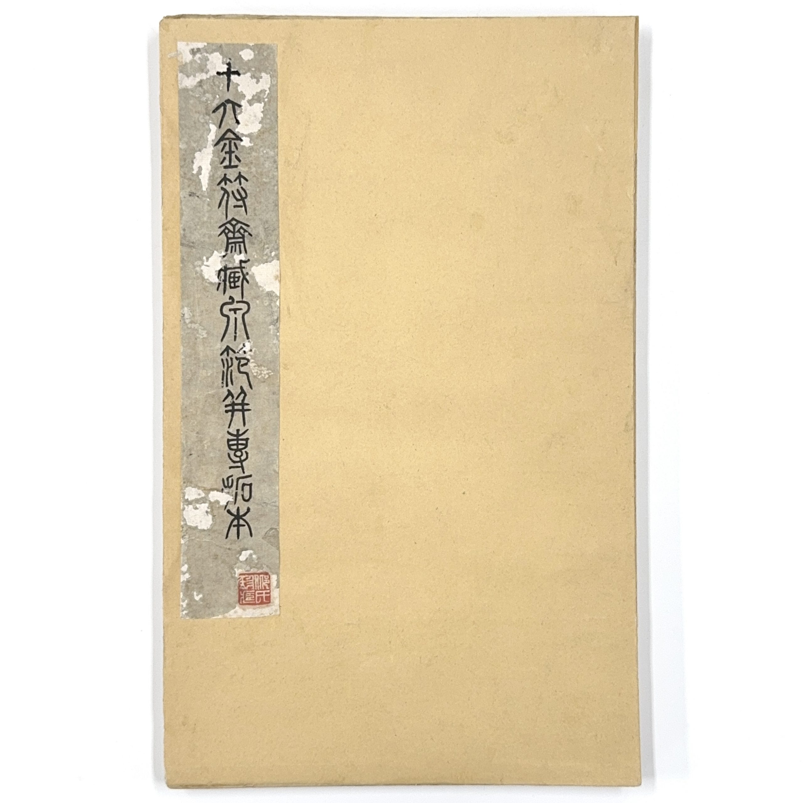 35578	「呉大澂」旧蔵 古銭拓本 冊	30×34.5㎝他