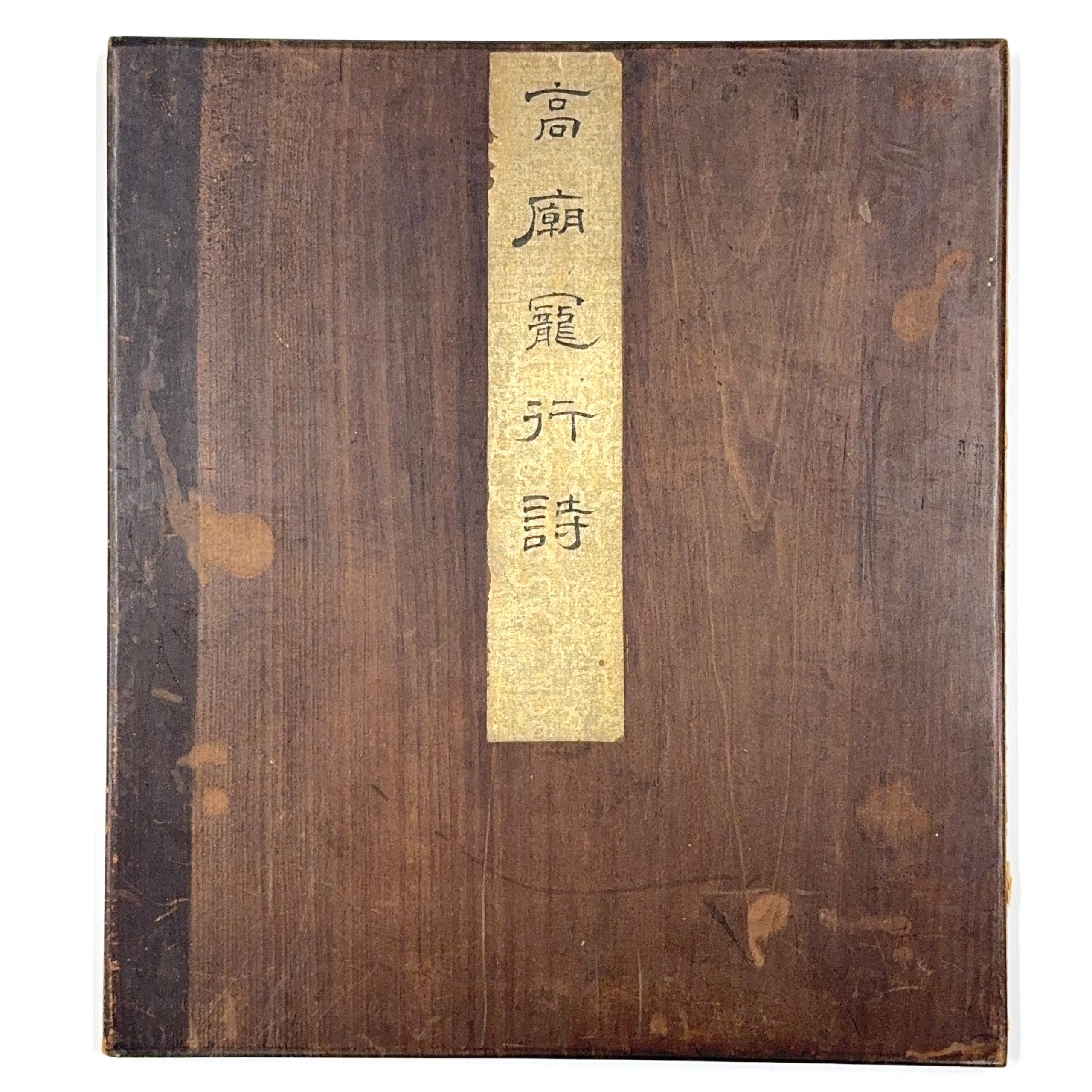 35579	「高廟寵」拓本 冊	31×59㎝