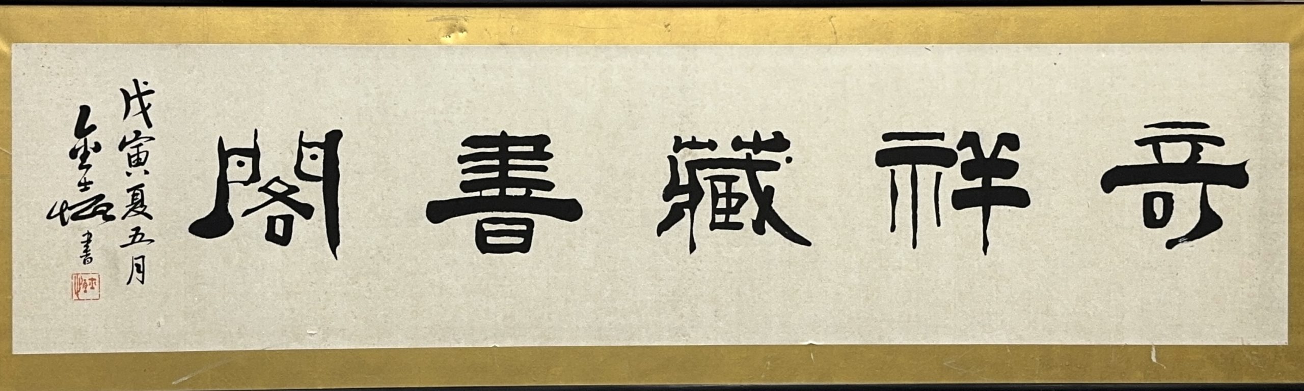 35585	「金士恒」隷書 扁額	31.5×132㎝