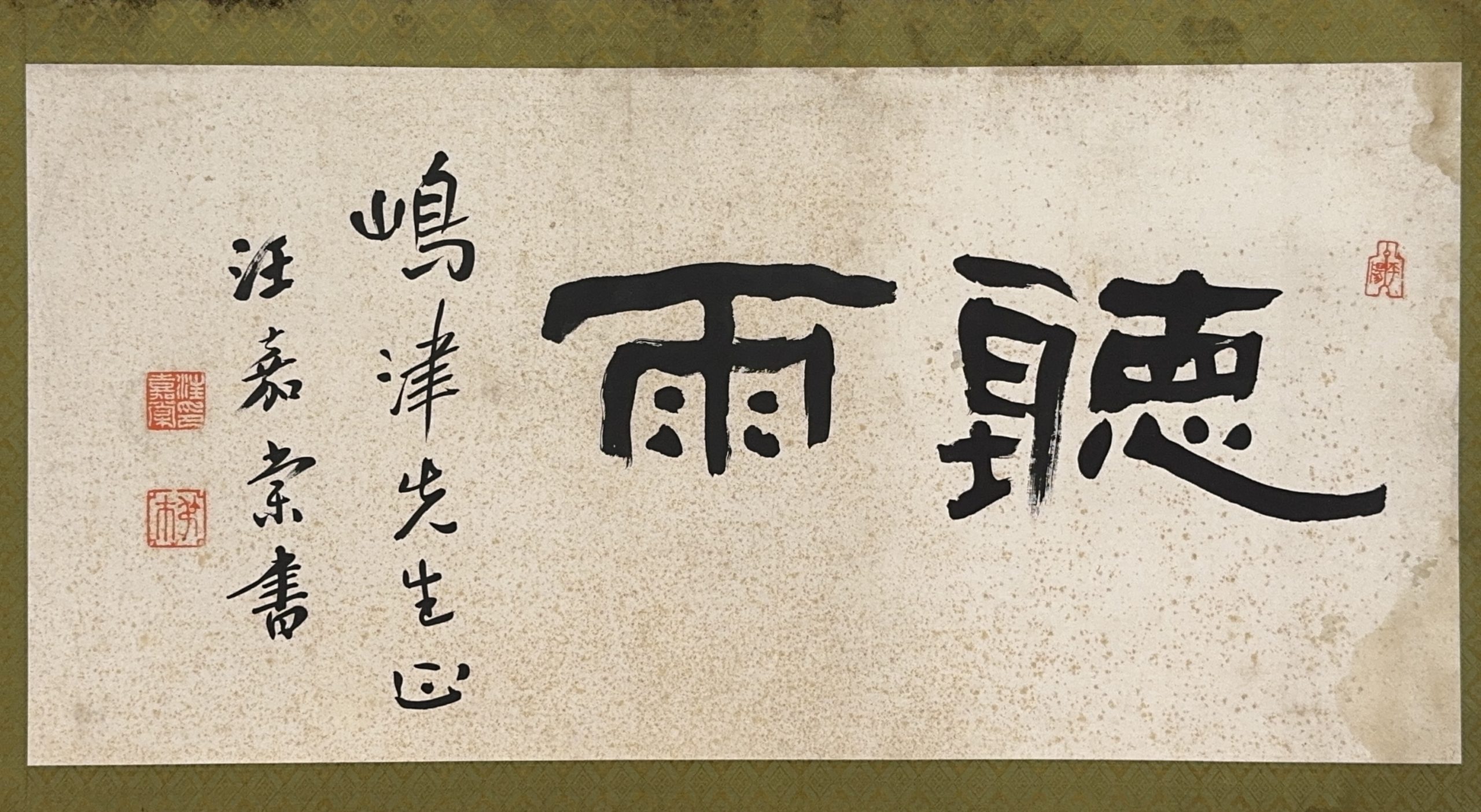 35586	「汪嘉棠」隷書 扁額	33×66.5㎝