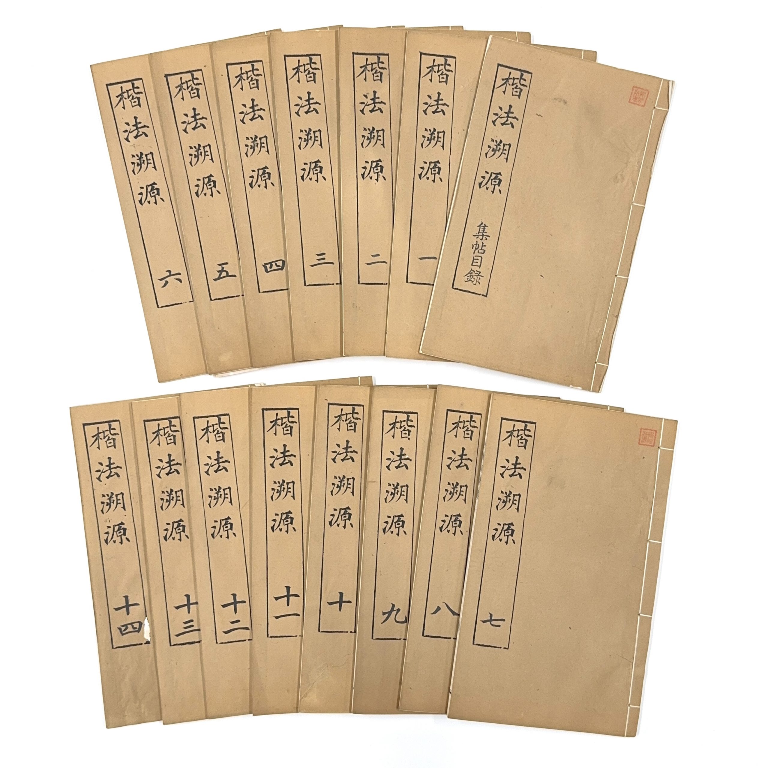 35604	「楷法溯源」冊	30×18㎝