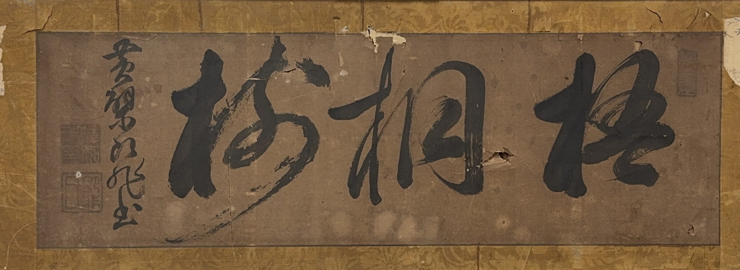 35609	「黄檗即非」草書 扁額	29×94㎝