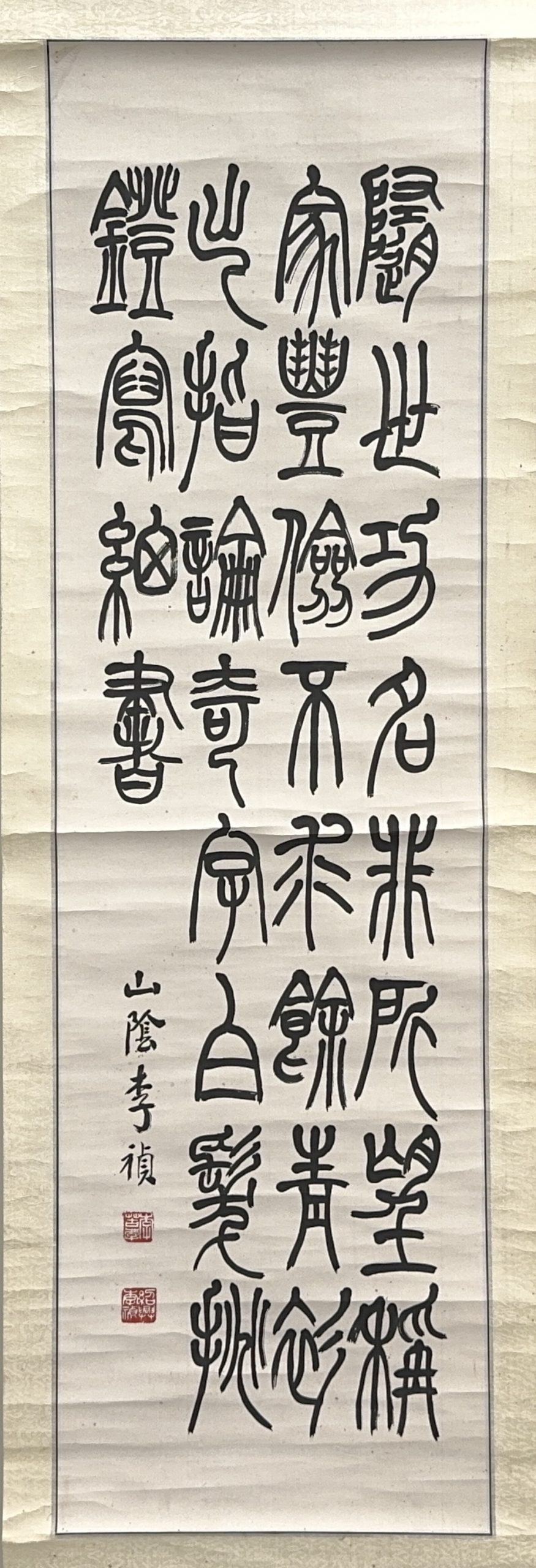 35650	在銘 篆書 軸	113×33㎝