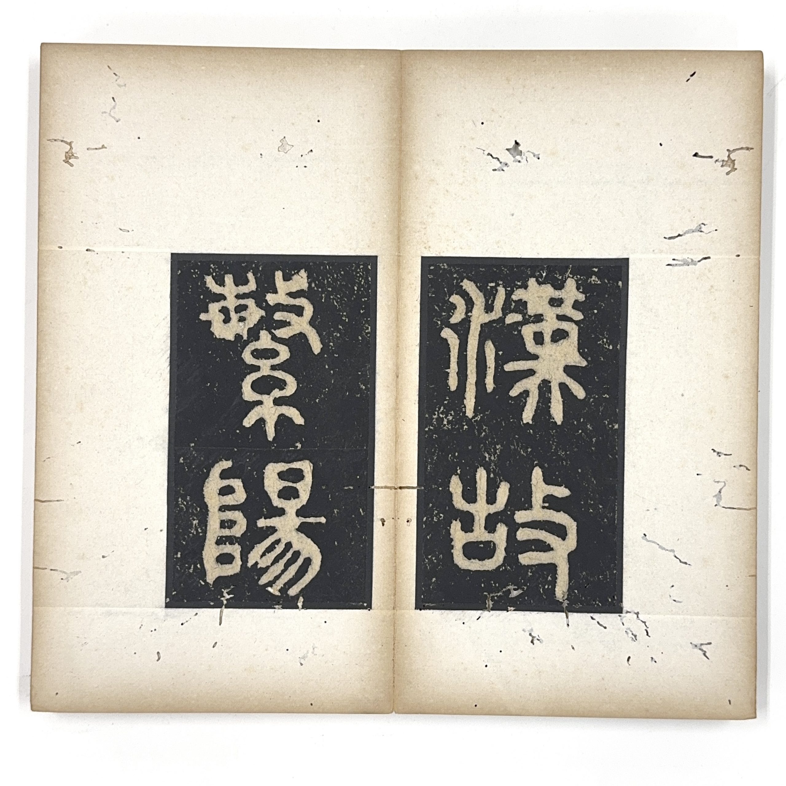 35665	「漢繋陽令碑」拓本 冊	26.5×16㎝