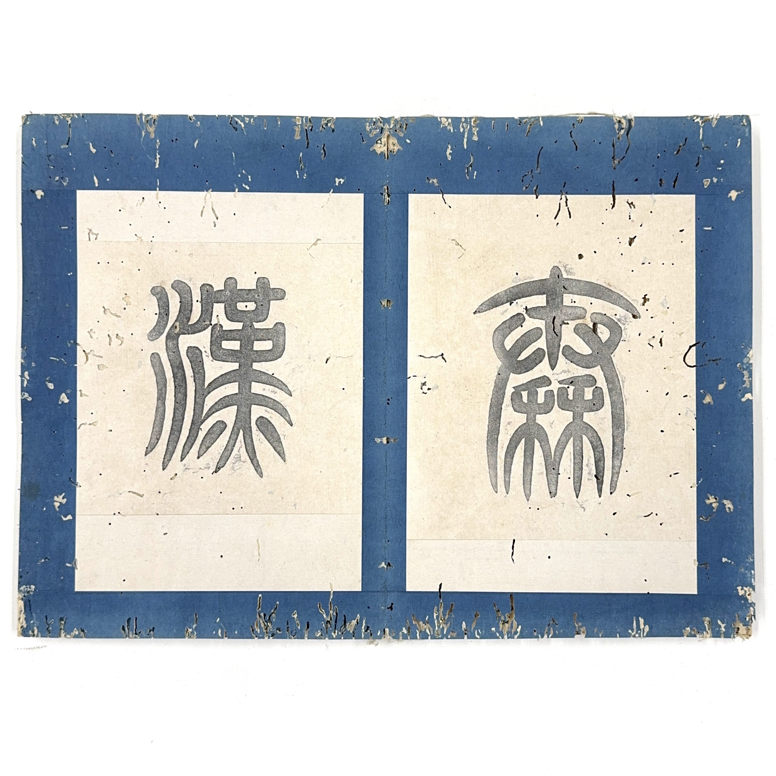 35666	秦漢瓦当図 冊	35×25㎝