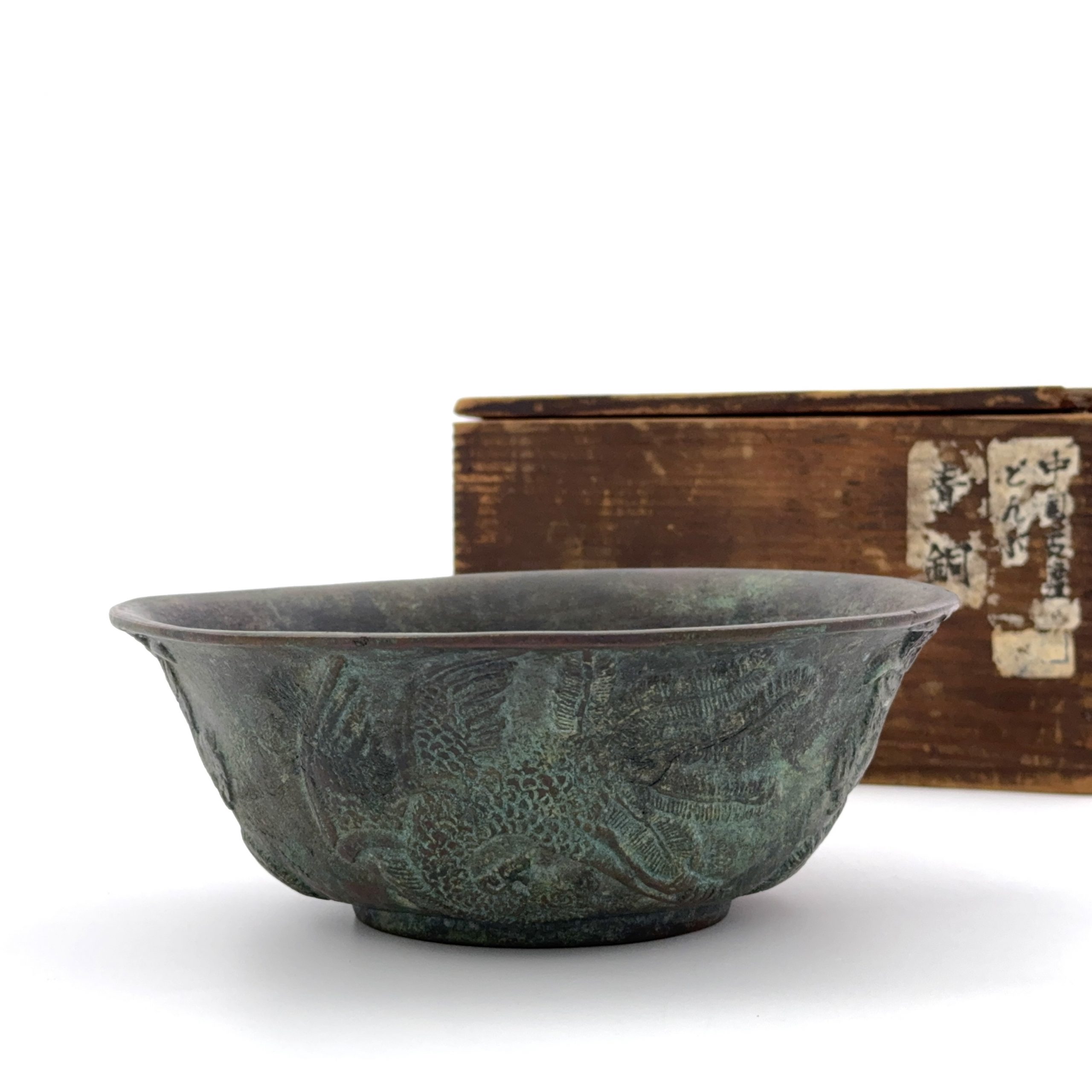 36103	明 銅 鳳龍文字紋 碗