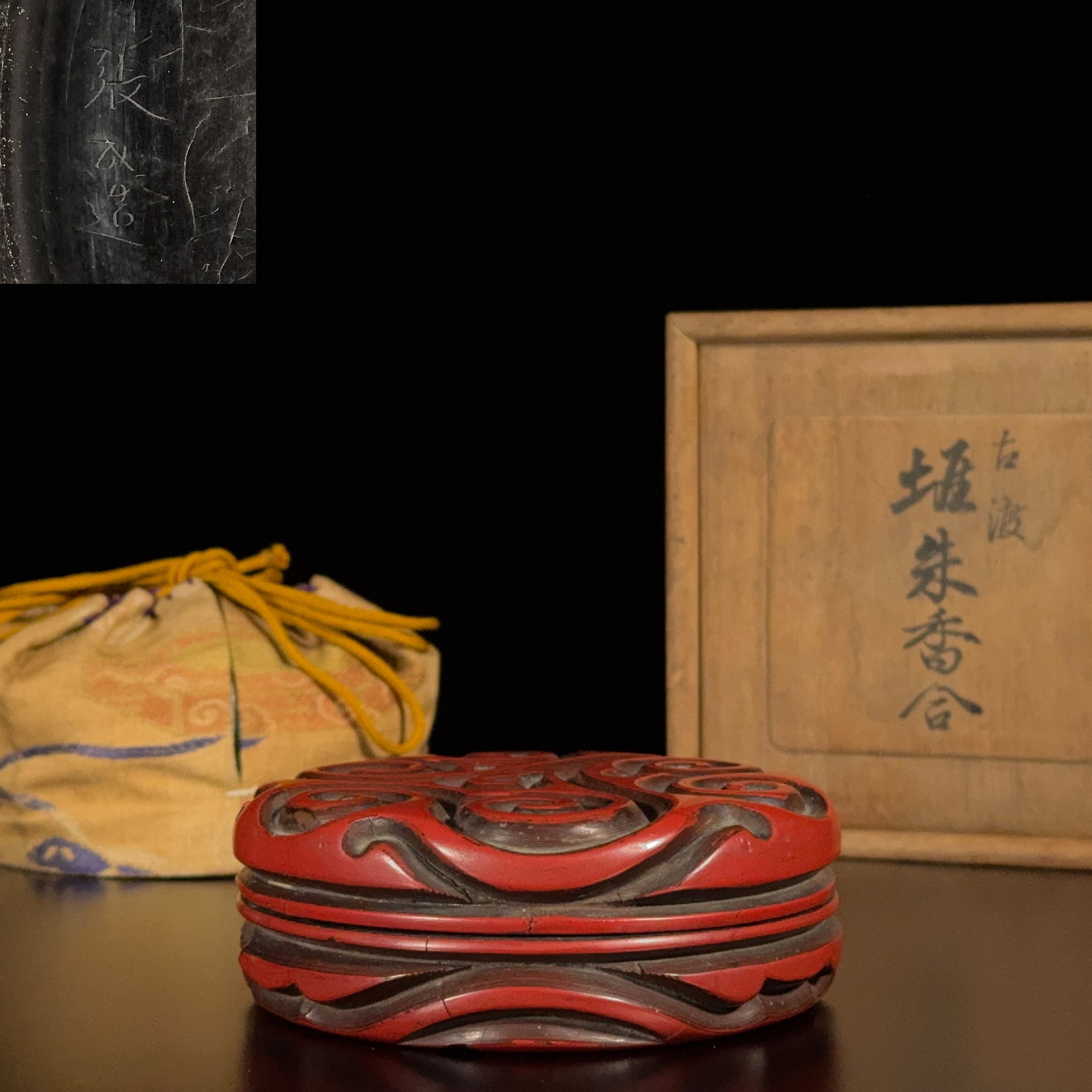 36014	明初「張成造」款 剔犀雕 如意雲紋 圓盒	　