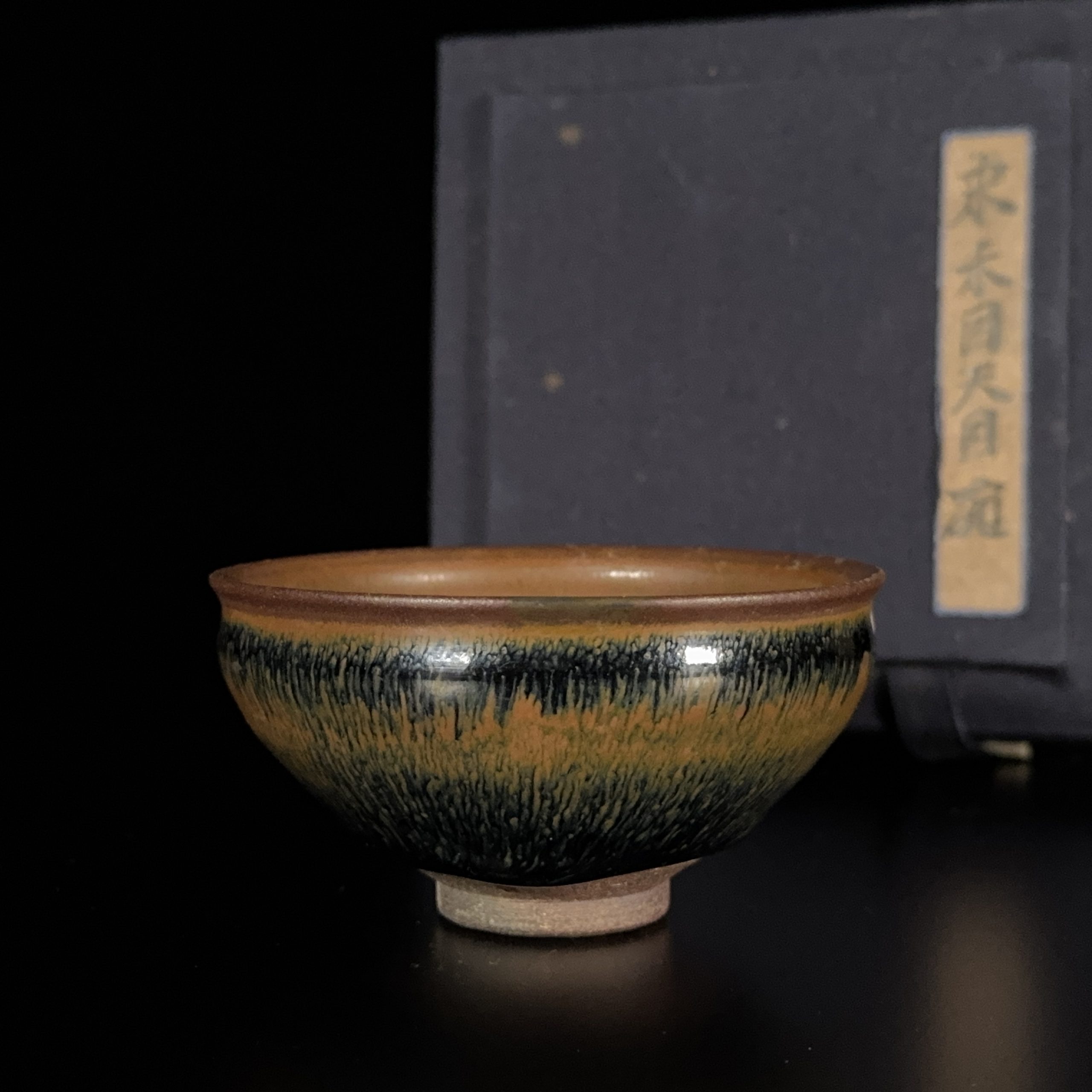 36155	南宋 建窯 禾目天目碗