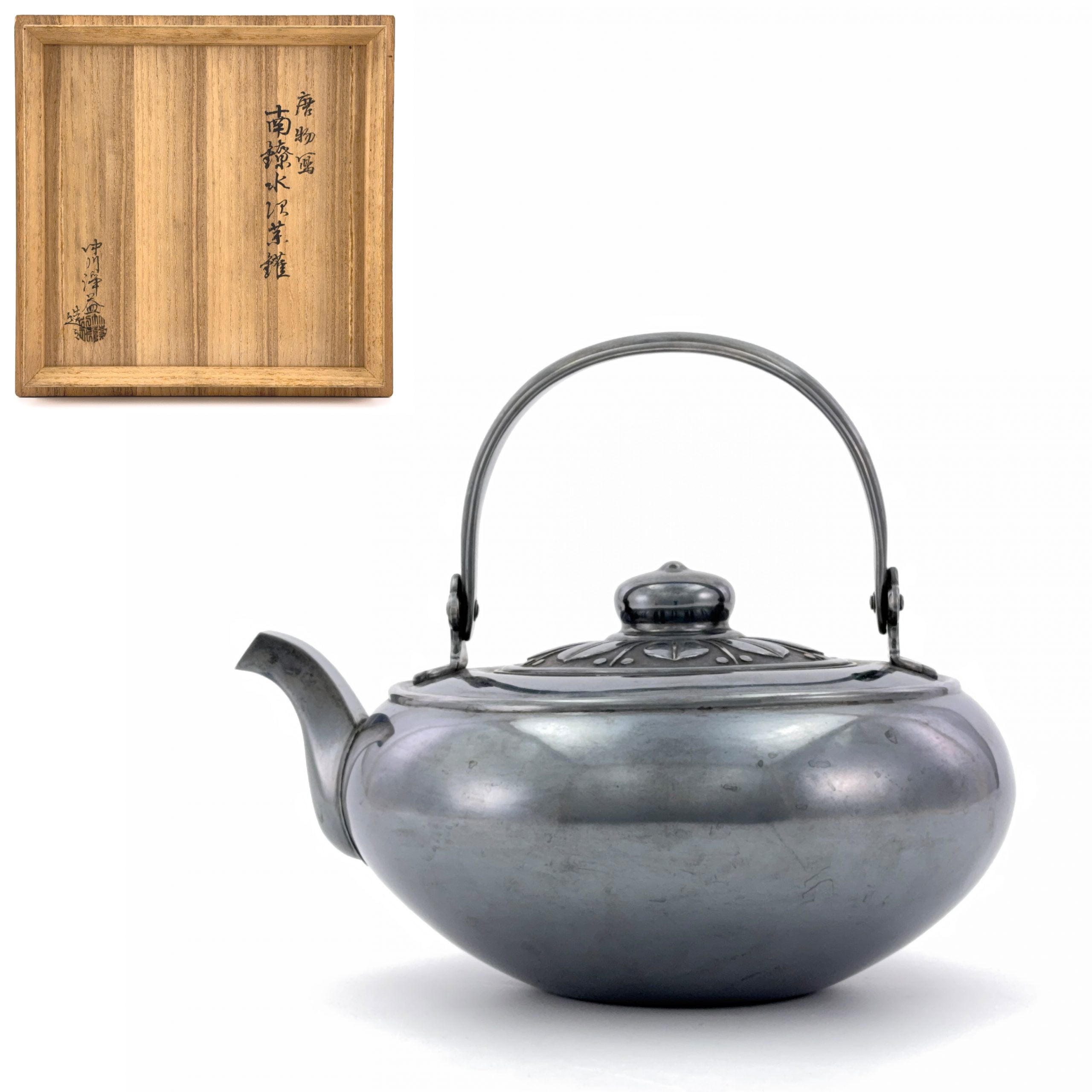 36225	「中川浄益」造 純銀 湯沸 858.9g