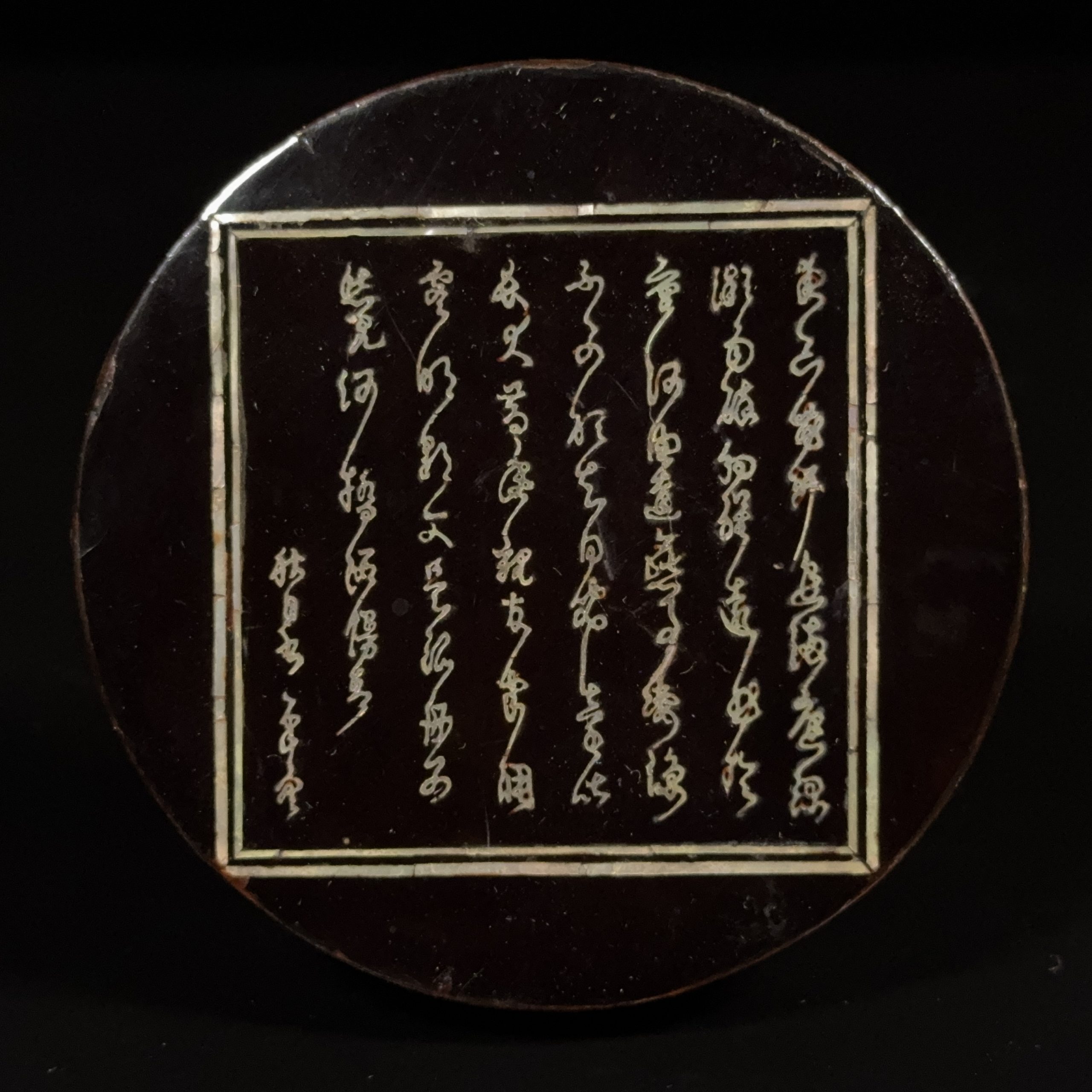 36229	明末 黒漆嵌螺鈿 詩文紋 圓盒