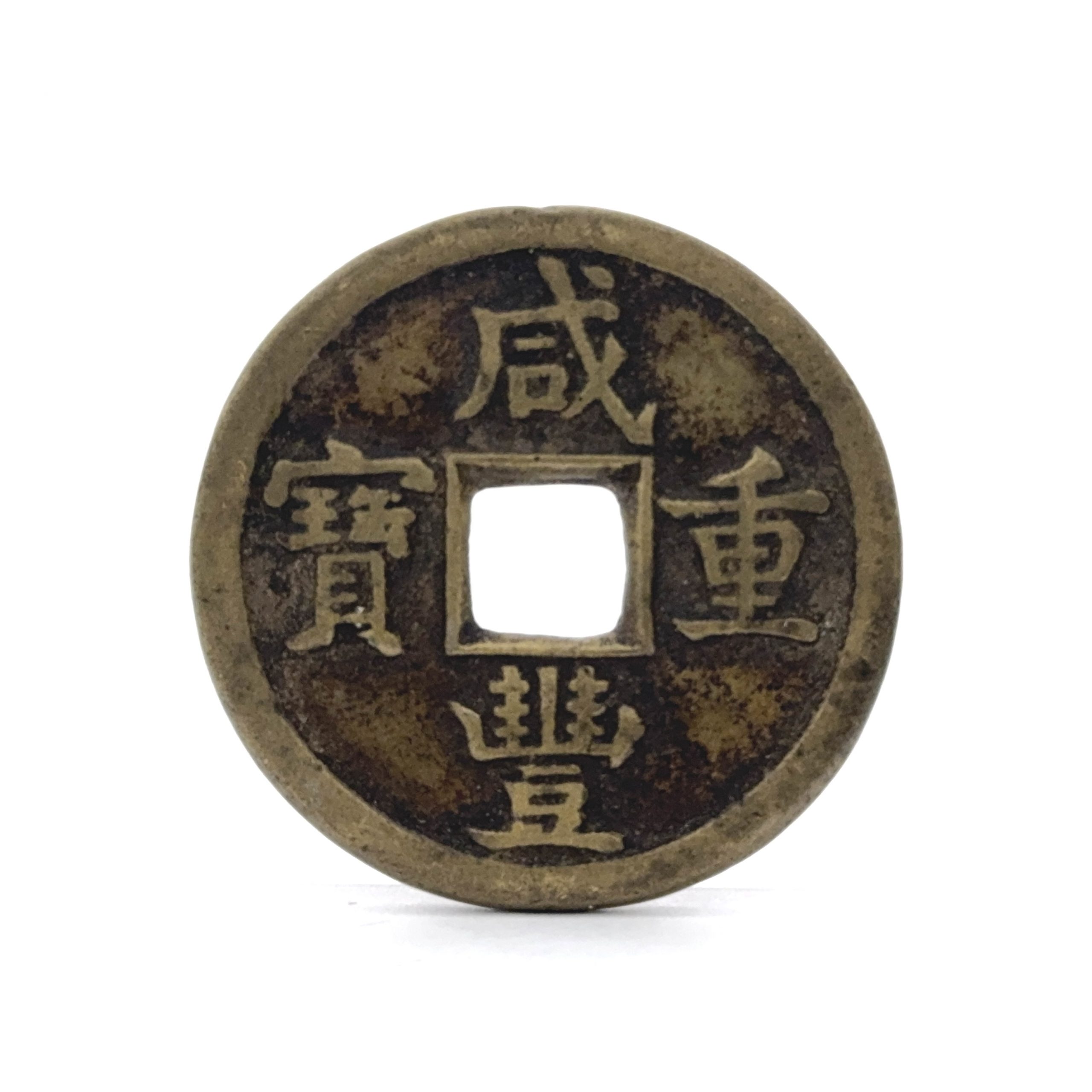 36284	「咸豊重寶」當十