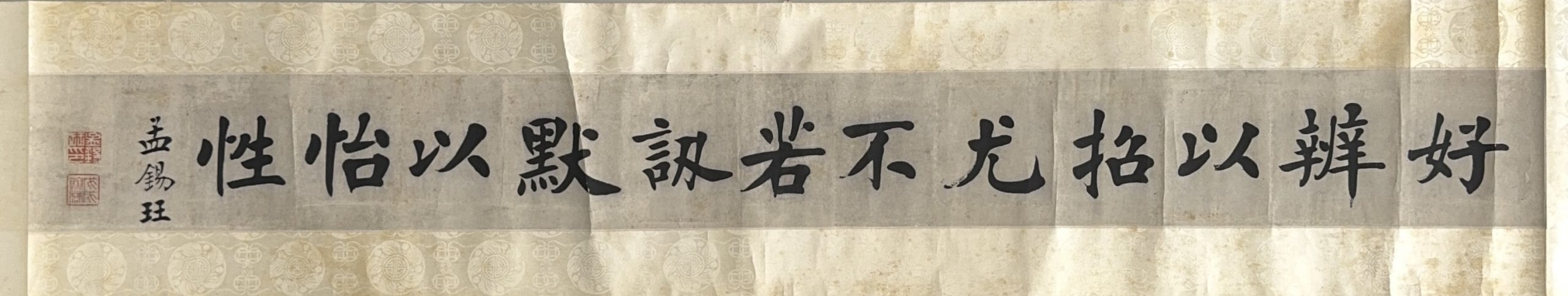 36506	「孟錫玨」横書 軸	16.5×159㎝