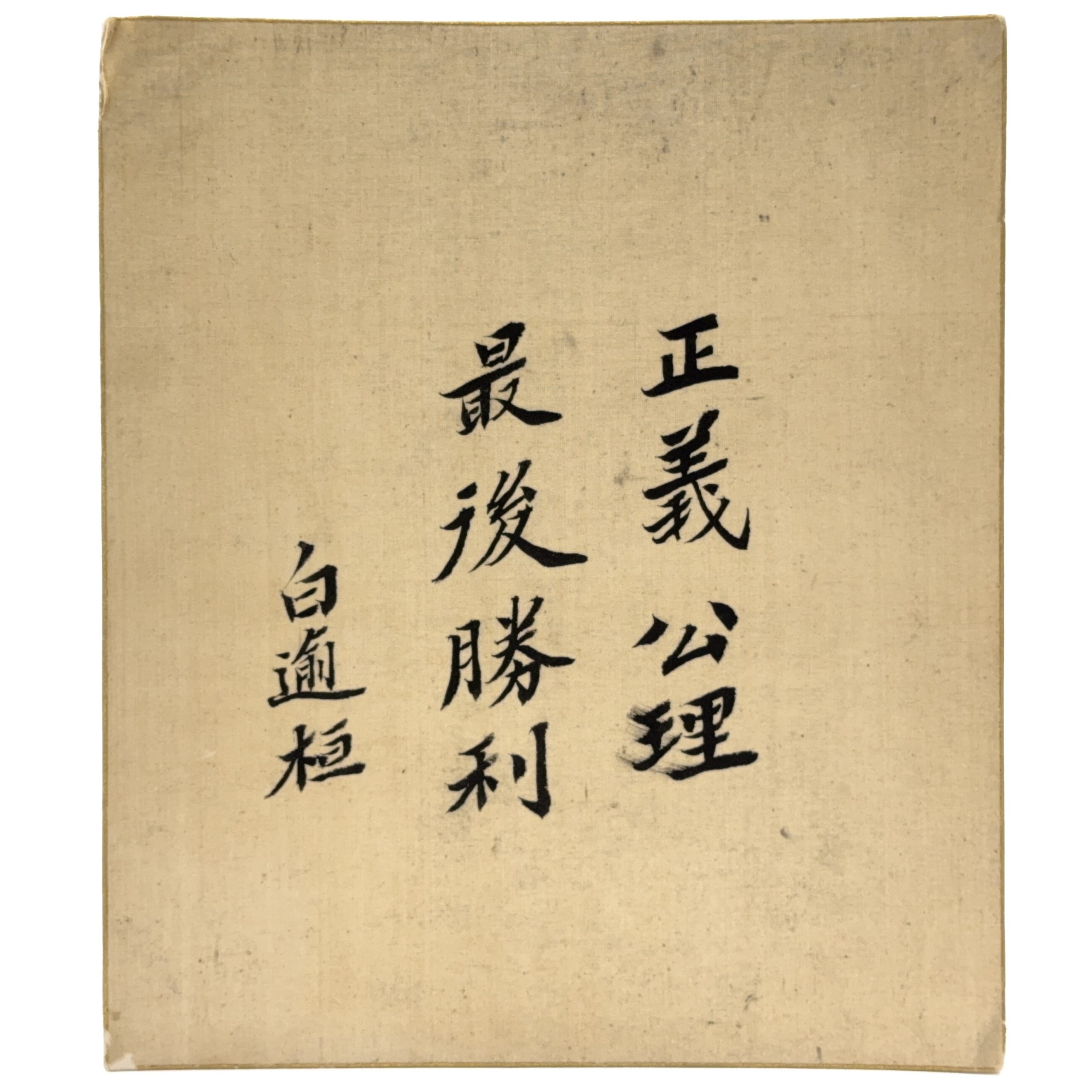 36507	「白逾桓」色紙 書	21×18㎝