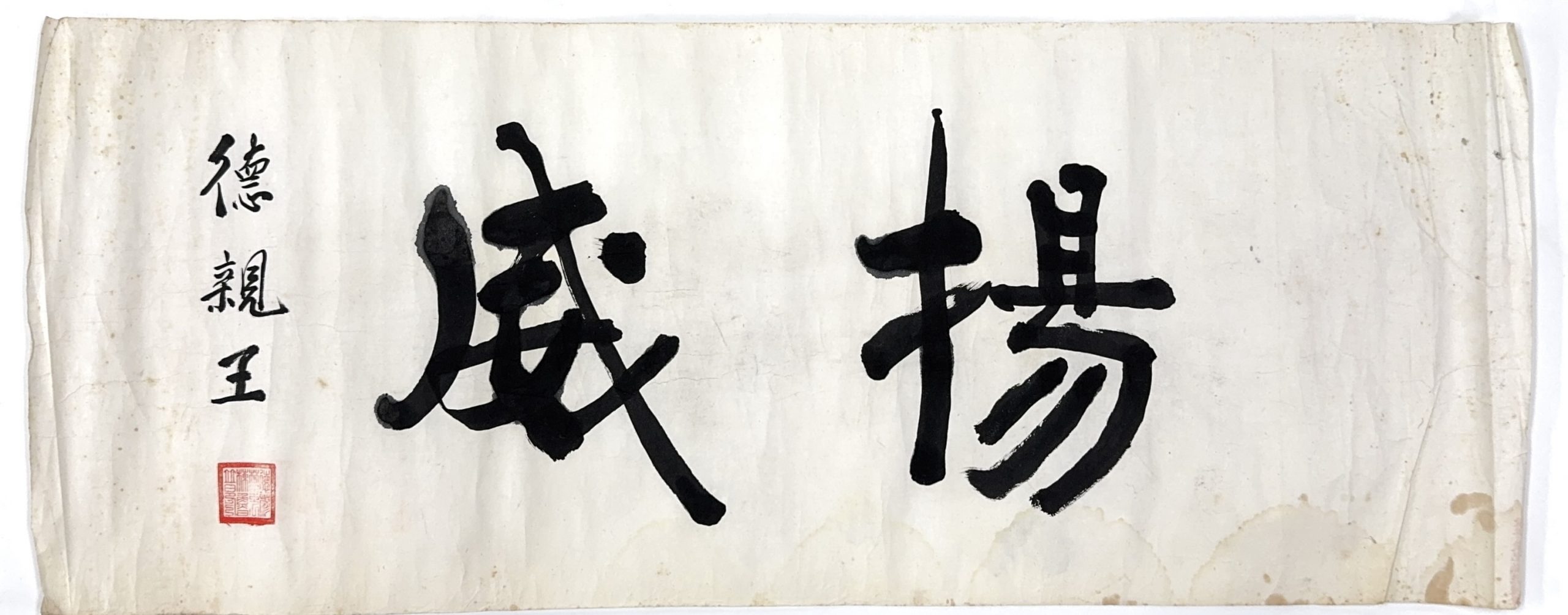 36512	「徳親王」横書 鏡心	32×81㎝