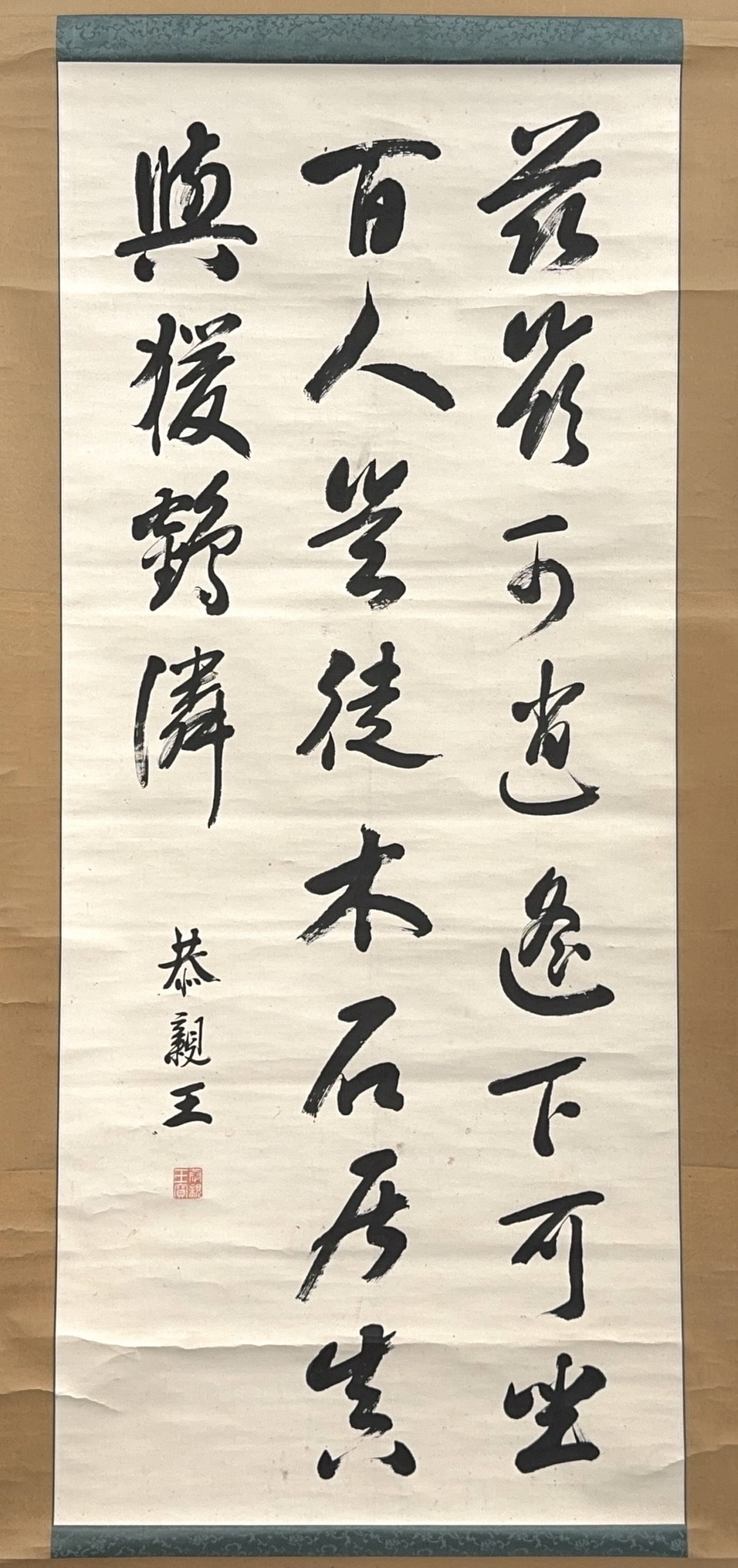 36533	「恭親王」行書 軸	130×55㎝