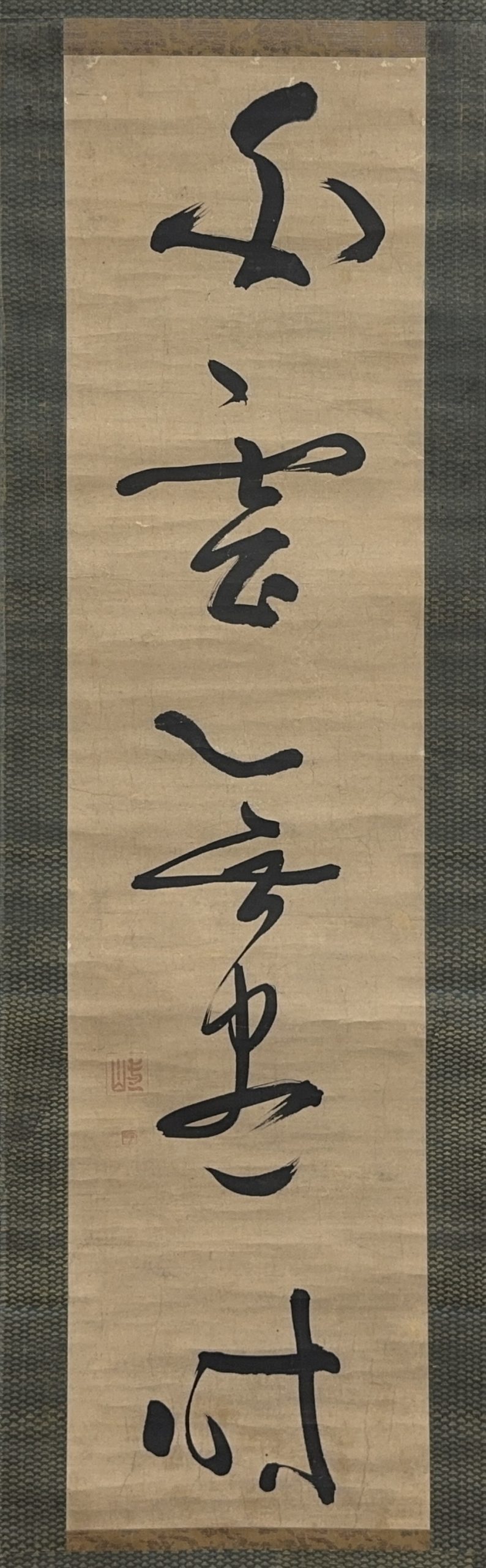 36560	「寧一山」草書 軸	120×29㎝